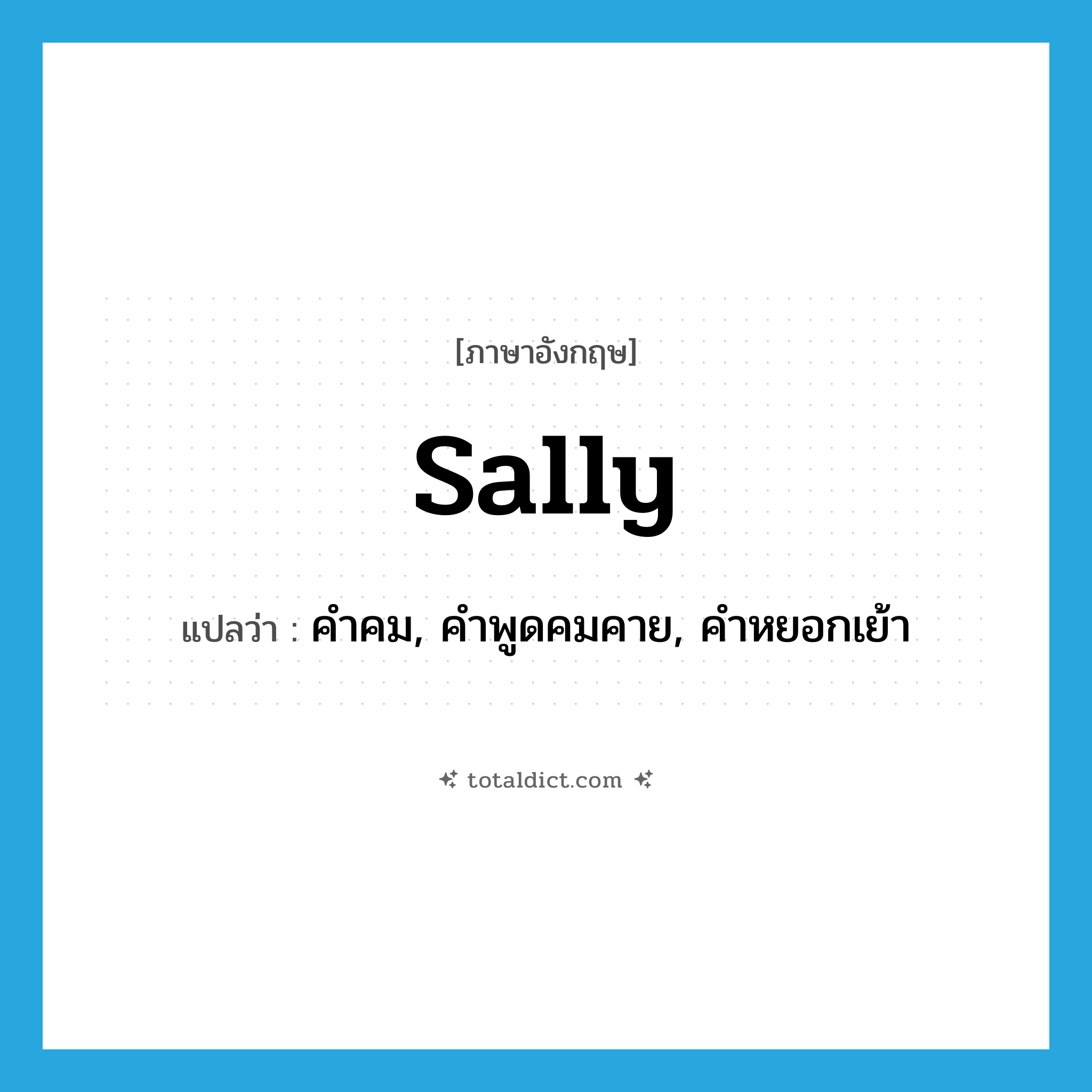 sally แปลว่า?, คำศัพท์ภาษาอังกฤษ sally แปลว่า คำคม, คำพูดคมคาย, คำหยอกเย้า ประเภท N หมวด N
