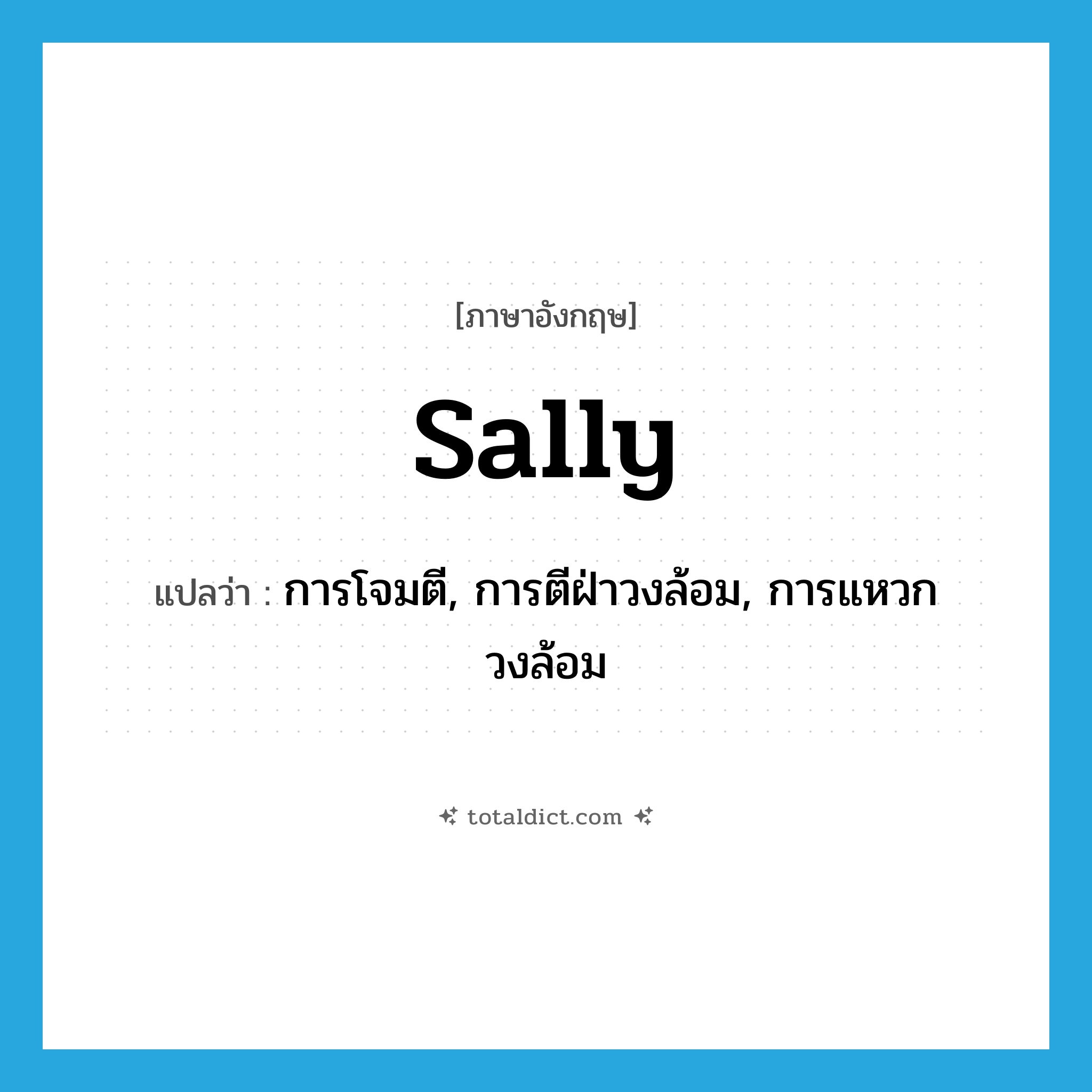 sally แปลว่า?, คำศัพท์ภาษาอังกฤษ sally แปลว่า การโจมตี, การตีฝ่าวงล้อม, การแหวกวงล้อม ประเภท N หมวด N