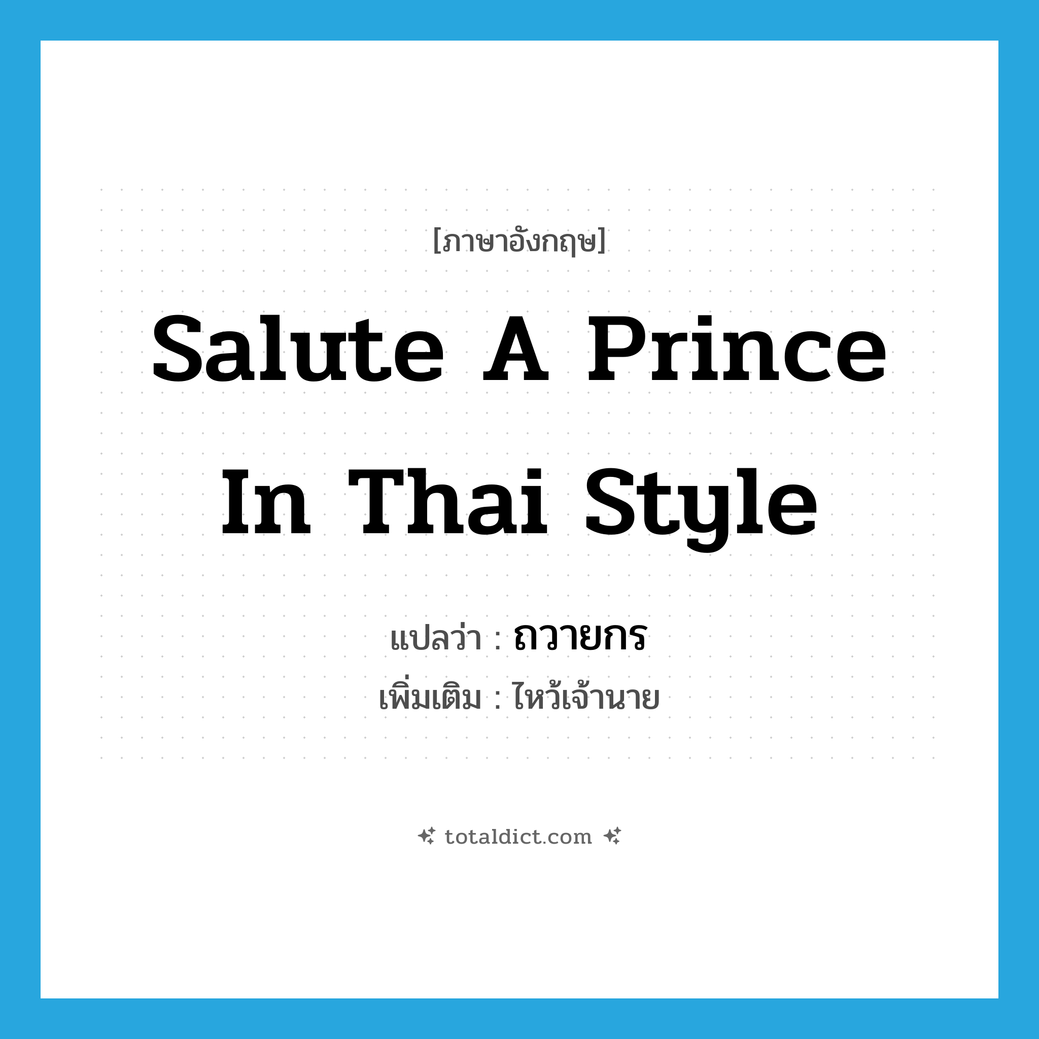 salute a prince in Thai style แปลว่า?, คำศัพท์ภาษาอังกฤษ salute a prince in Thai style แปลว่า ถวายกร ประเภท V เพิ่มเติม ไหว้เจ้านาย หมวด V