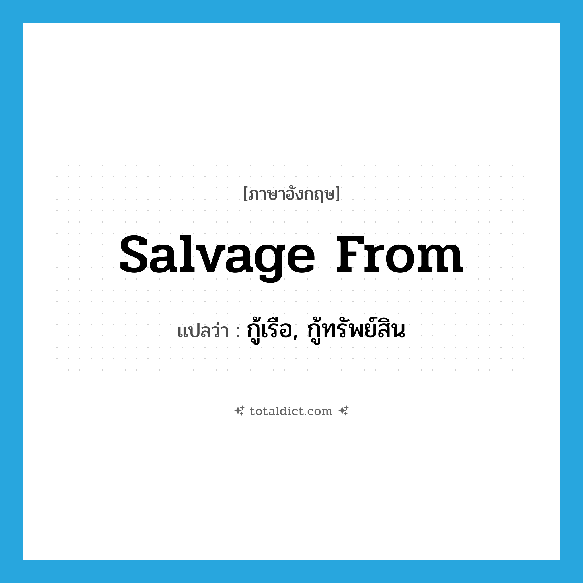 salvage from แปลว่า?, คำศัพท์ภาษาอังกฤษ salvage from แปลว่า กู้เรือ, กู้ทรัพย์สิน ประเภท PHRV หมวด PHRV