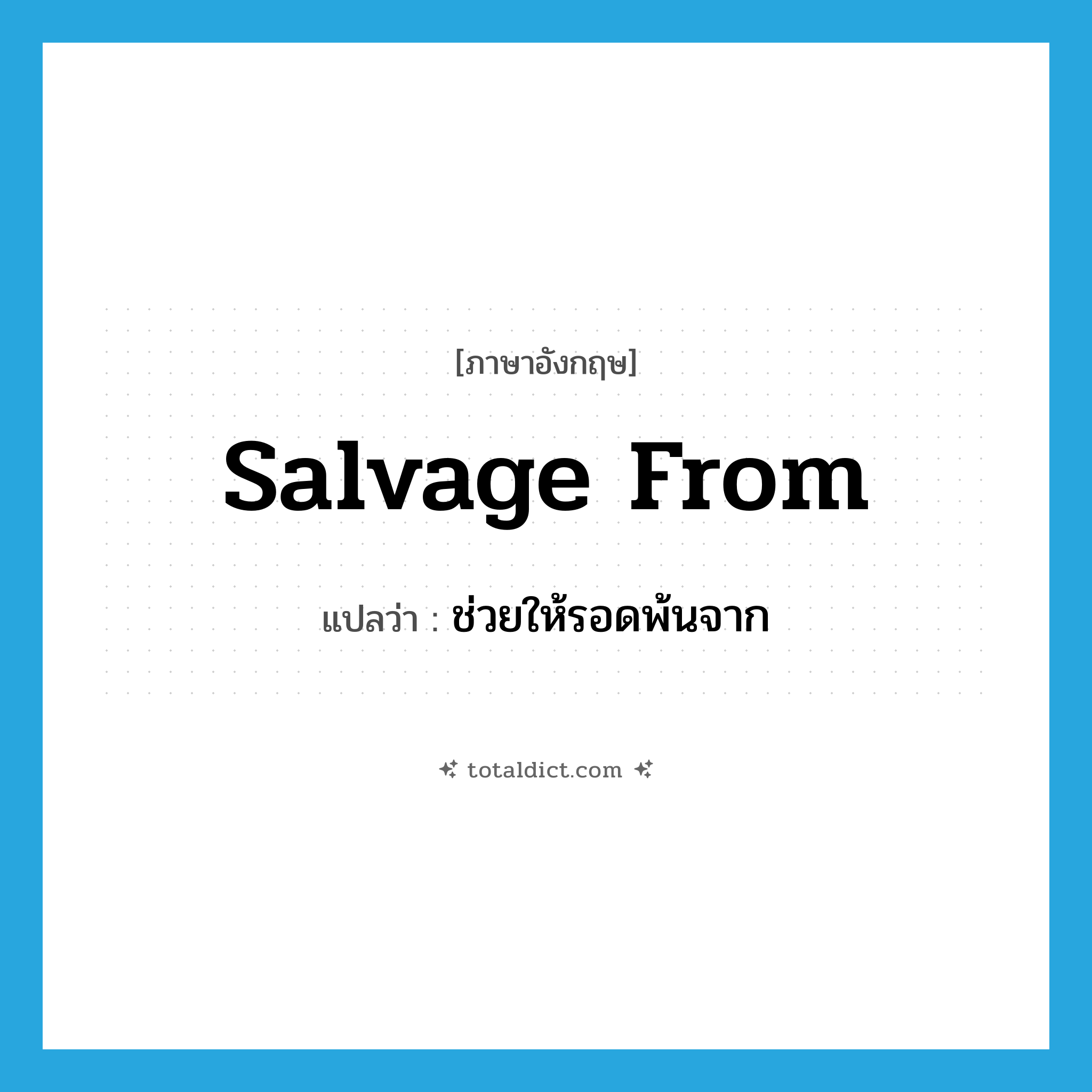 salvage from แปลว่า?, คำศัพท์ภาษาอังกฤษ salvage from แปลว่า ช่วยให้รอดพ้นจาก ประเภท PHRV หมวด PHRV