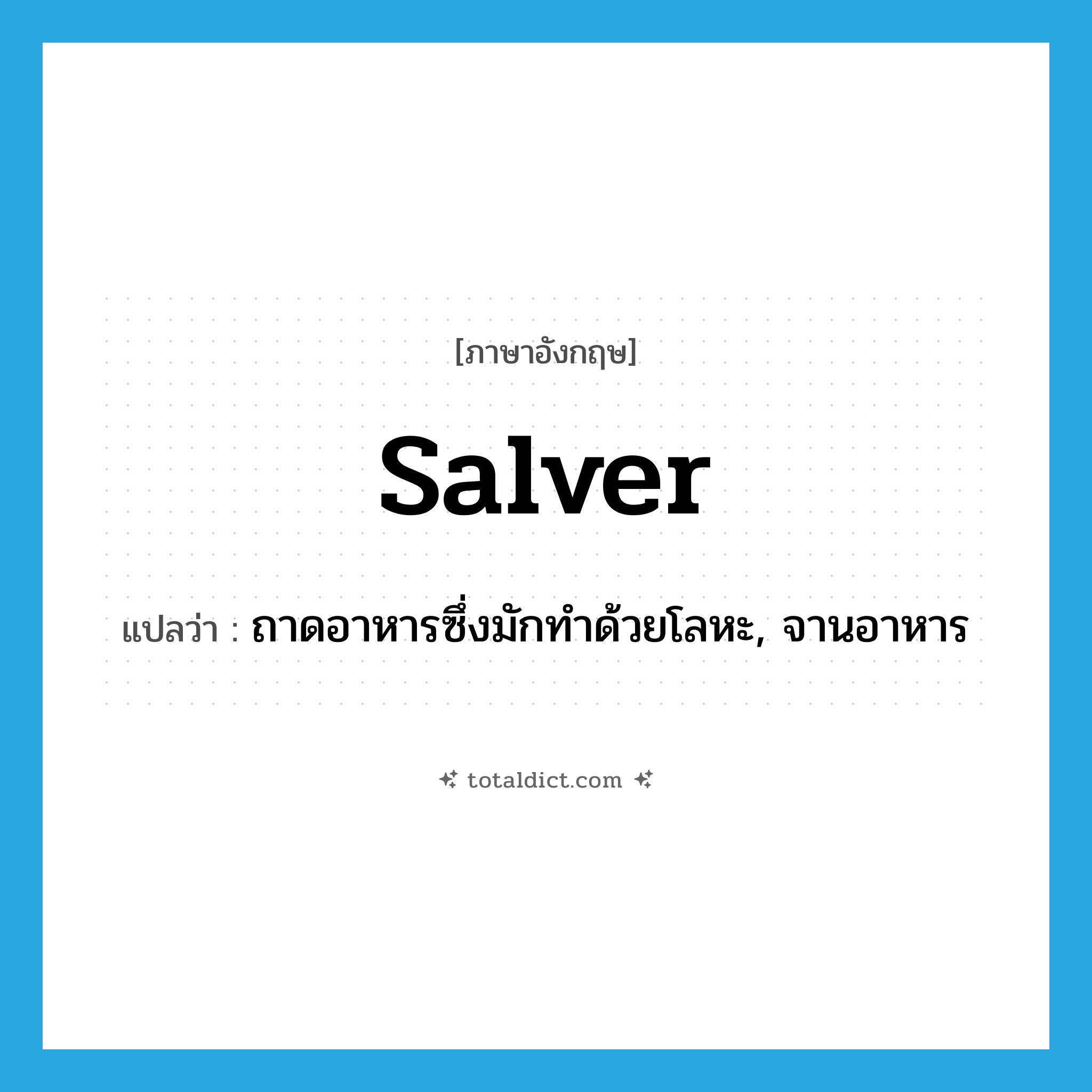 salver แปลว่า?, คำศัพท์ภาษาอังกฤษ salver แปลว่า ถาดอาหารซึ่งมักทำด้วยโลหะ, จานอาหาร ประเภท N หมวด N