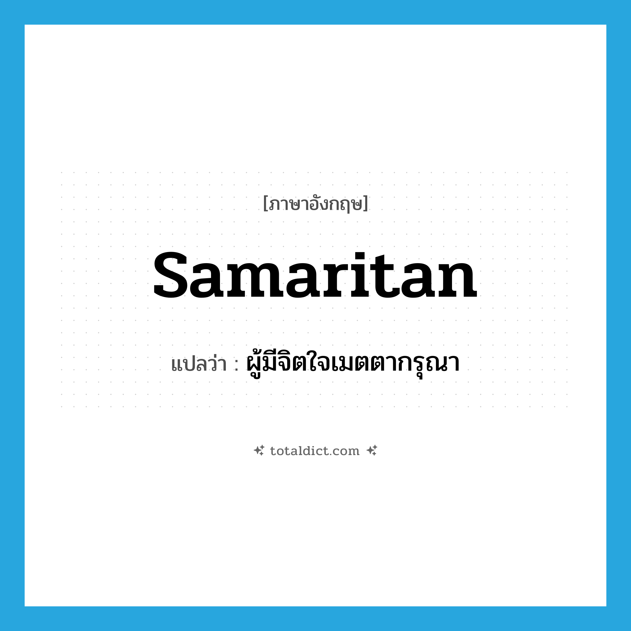 Samaritan แปลว่า?, คำศัพท์ภาษาอังกฤษ Samaritan แปลว่า ผู้มีจิตใจเมตตากรุณา ประเภท N หมวด N