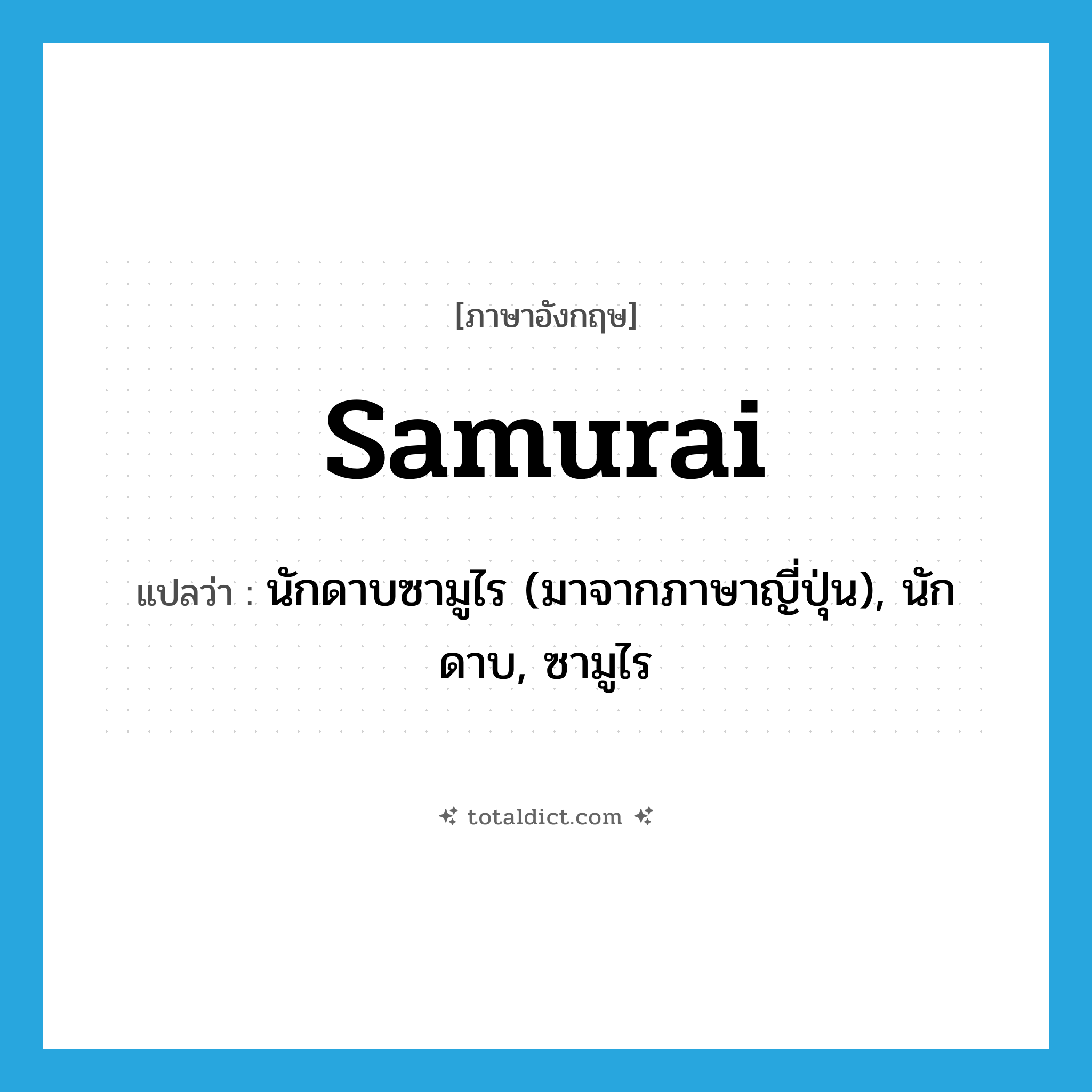 samurai แปลว่า?, คำศัพท์ภาษาอังกฤษ samurai แปลว่า นักดาบซามูไร (มาจากภาษาญี่ปุ่น), นักดาบ, ซามูไร ประเภท N หมวด N