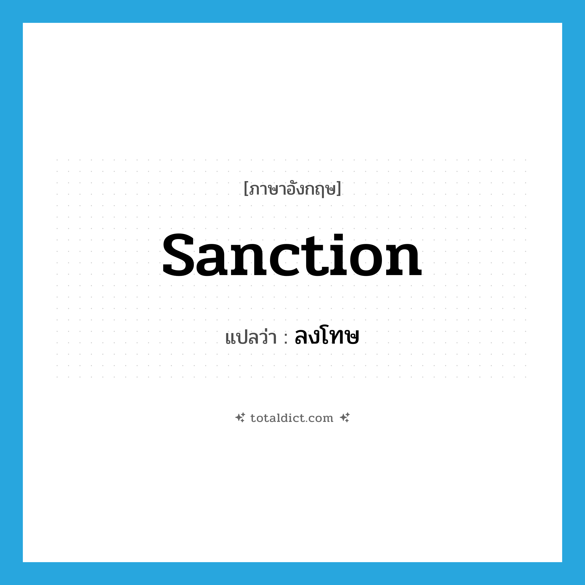 ลงโทษ ภาษาอังกฤษ?, คำศัพท์ภาษาอังกฤษ ลงโทษ แปลว่า sanction ประเภท VT หมวด VT