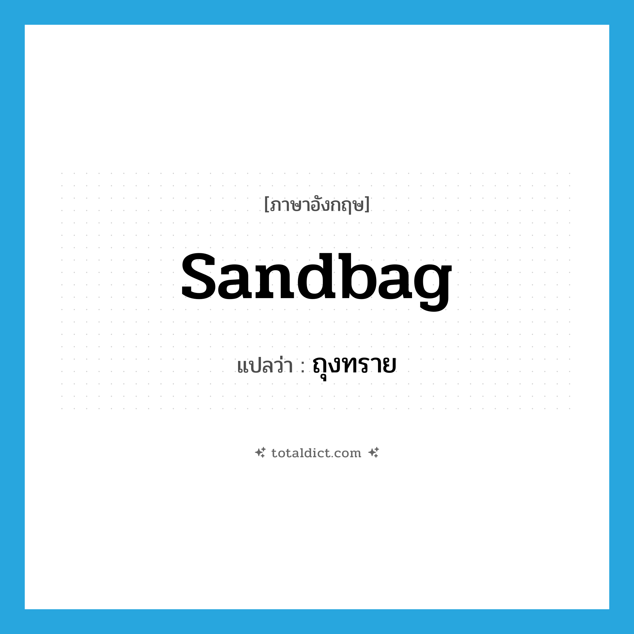 sandbag แปลว่า?, คำศัพท์ภาษาอังกฤษ sandbag แปลว่า ถุงทราย ประเภท N หมวด N