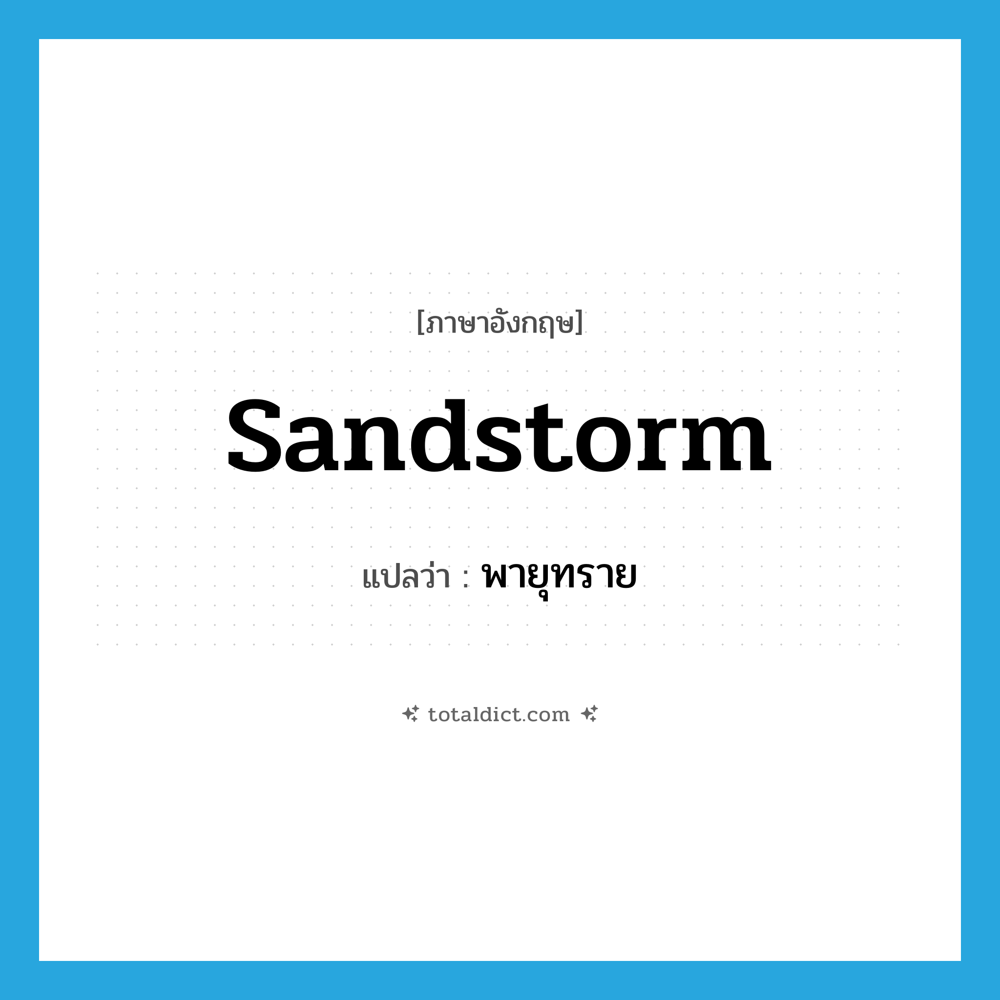 sandstorm แปลว่า?, คำศัพท์ภาษาอังกฤษ sandstorm แปลว่า พายุทราย ประเภท N หมวด N