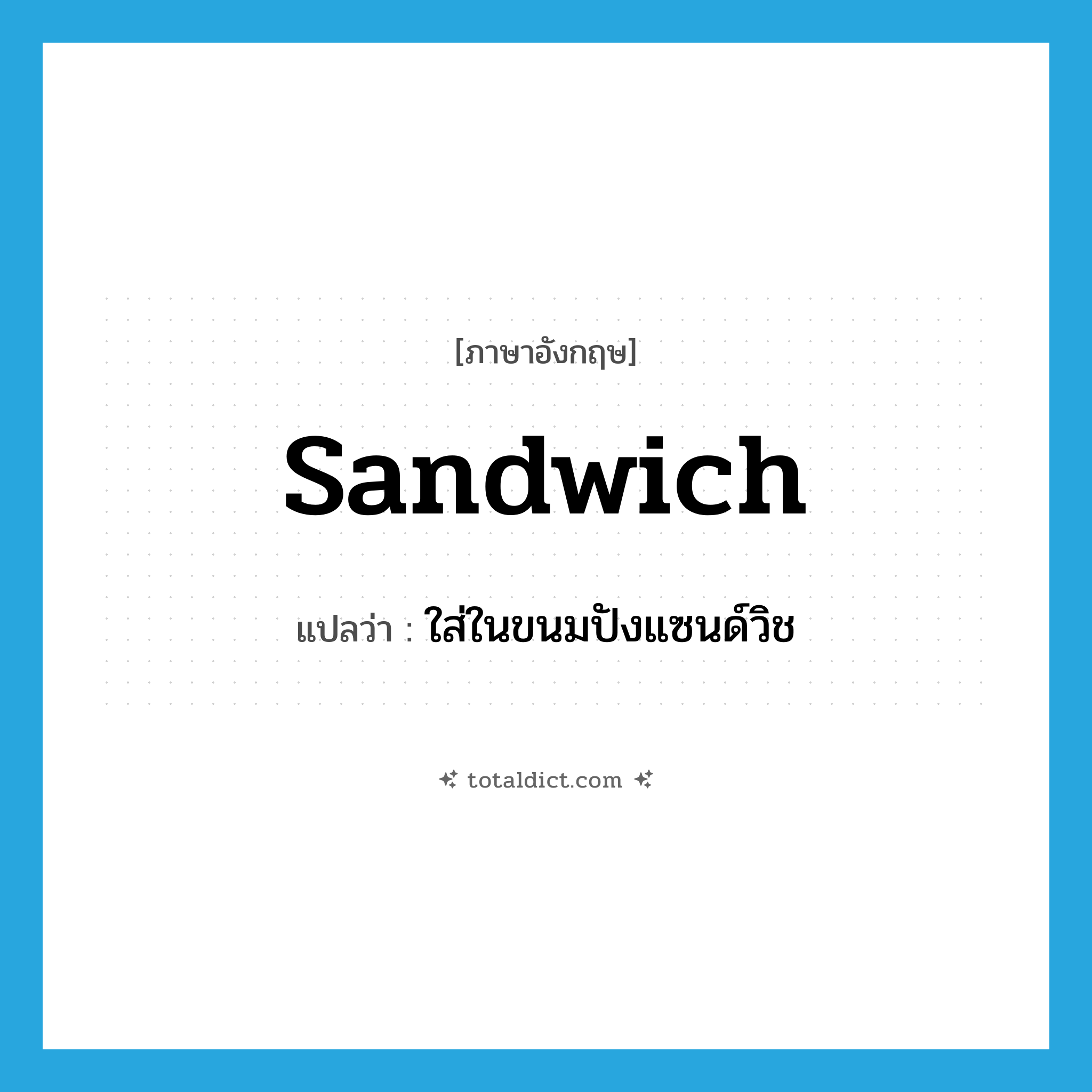 sandwich แปลว่า?, คำศัพท์ภาษาอังกฤษ sandwich แปลว่า ใส่ในขนมปังแซนด์วิช ประเภท VT หมวด VT