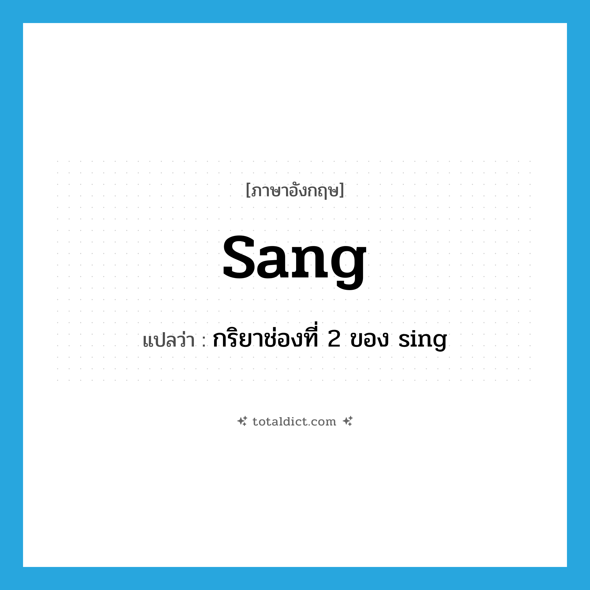 sang แปลว่า?, คำศัพท์ภาษาอังกฤษ sang แปลว่า กริยาช่องที่ 2 ของ sing ประเภท VT หมวด VT