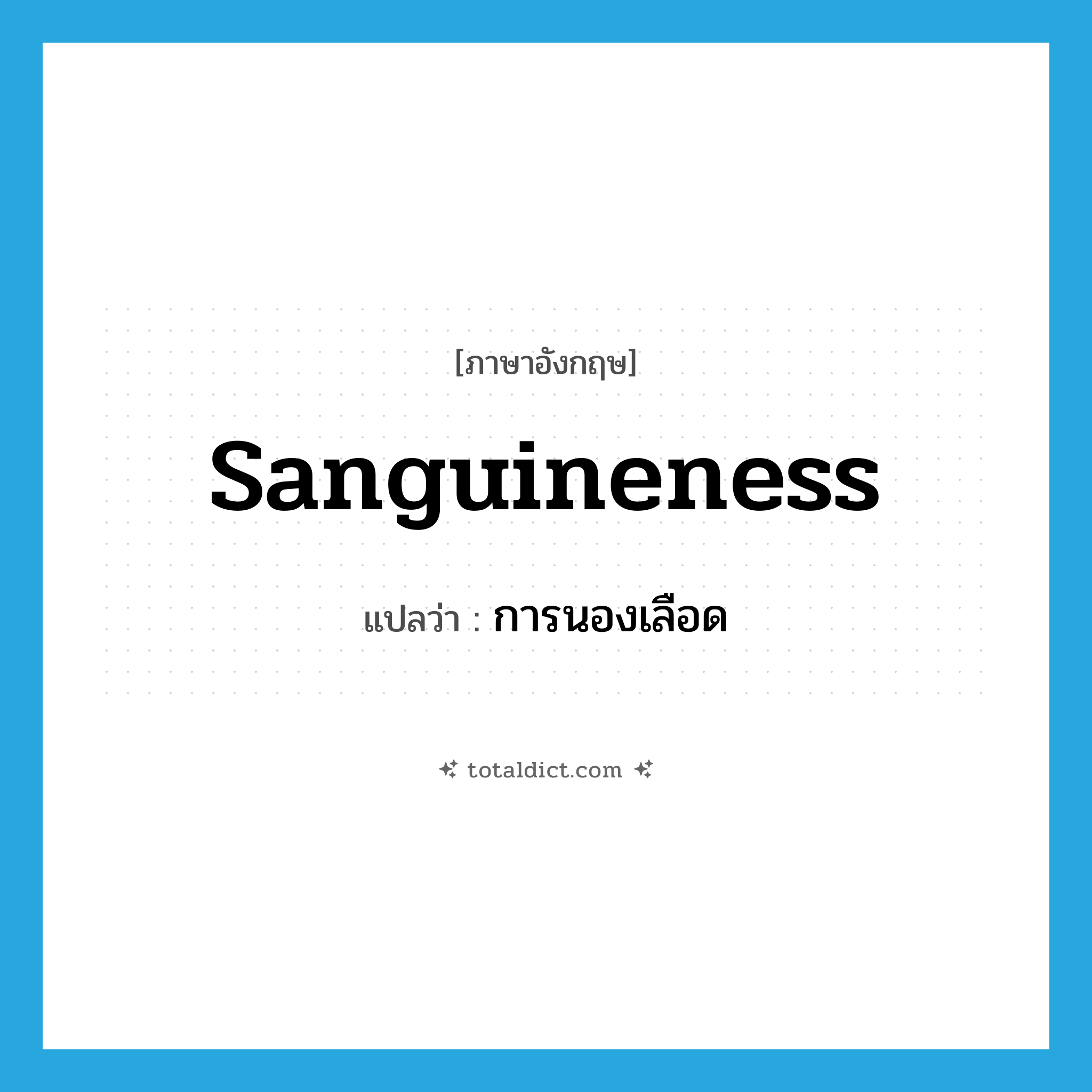 sanguineness แปลว่า?, คำศัพท์ภาษาอังกฤษ sanguineness แปลว่า การนองเลือด ประเภท N หมวด N