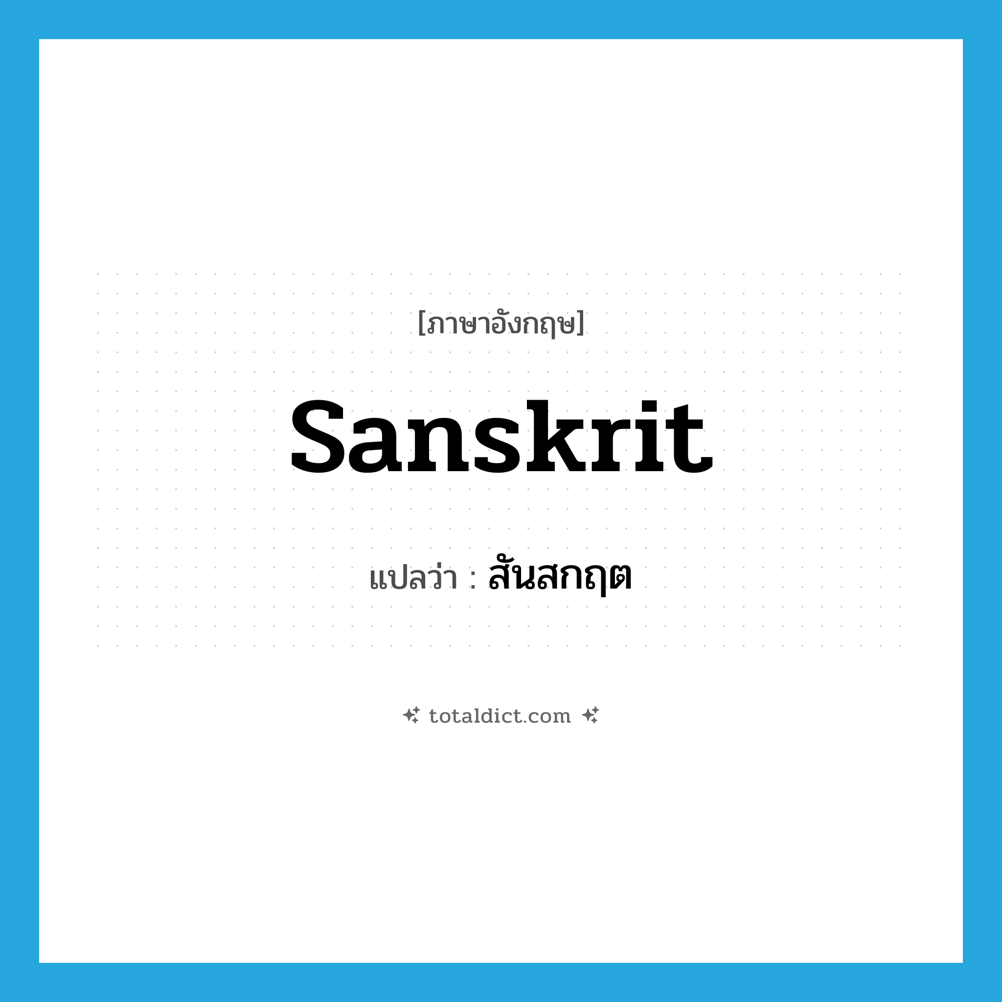 Sanskrit แปลว่า?, คำศัพท์ภาษาอังกฤษ Sanskrit แปลว่า สันสกฤต ประเภท N หมวด N
