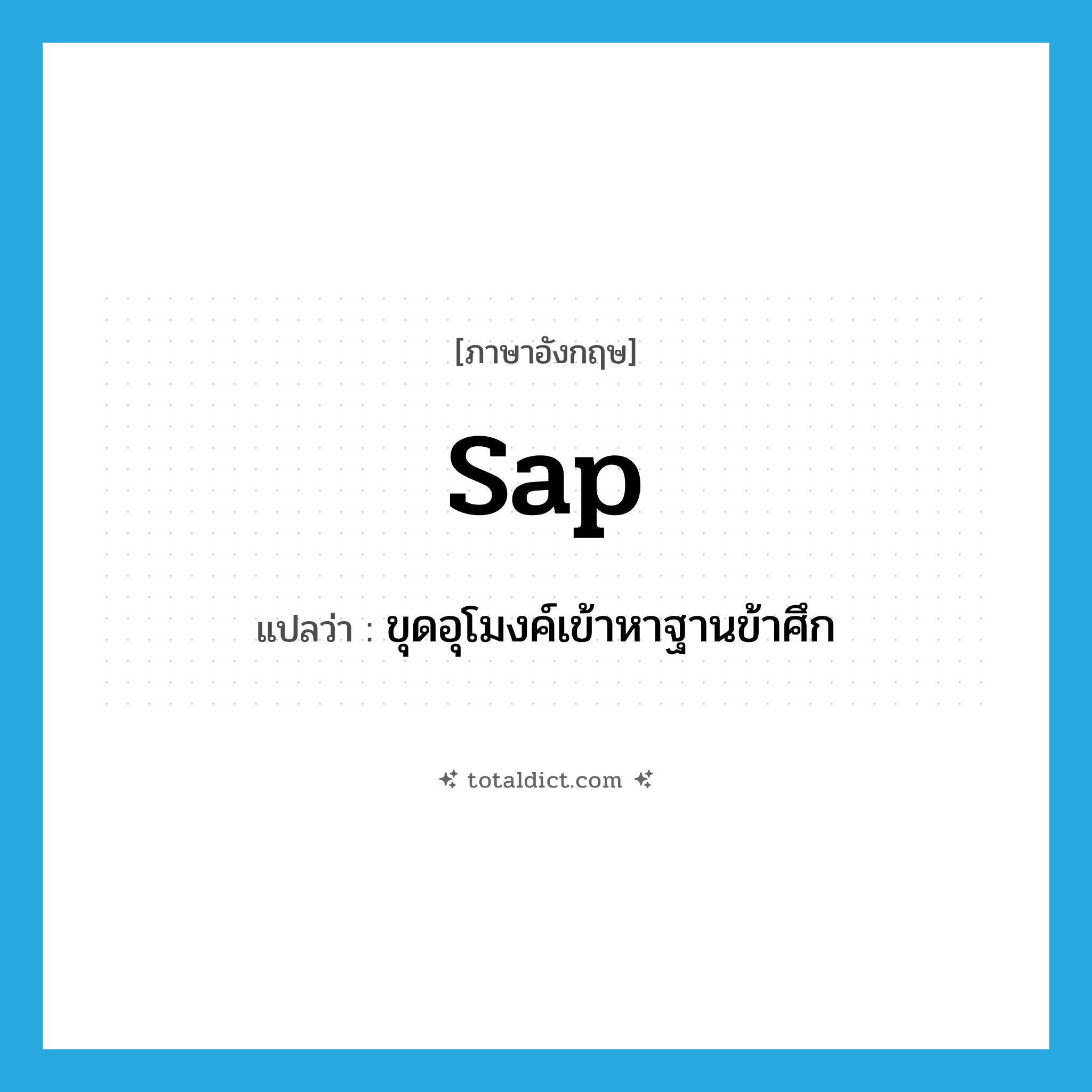 sap แปลว่า?, คำศัพท์ภาษาอังกฤษ sap แปลว่า ขุดอุโมงค์เข้าหาฐานข้าศึก ประเภท VT หมวด VT