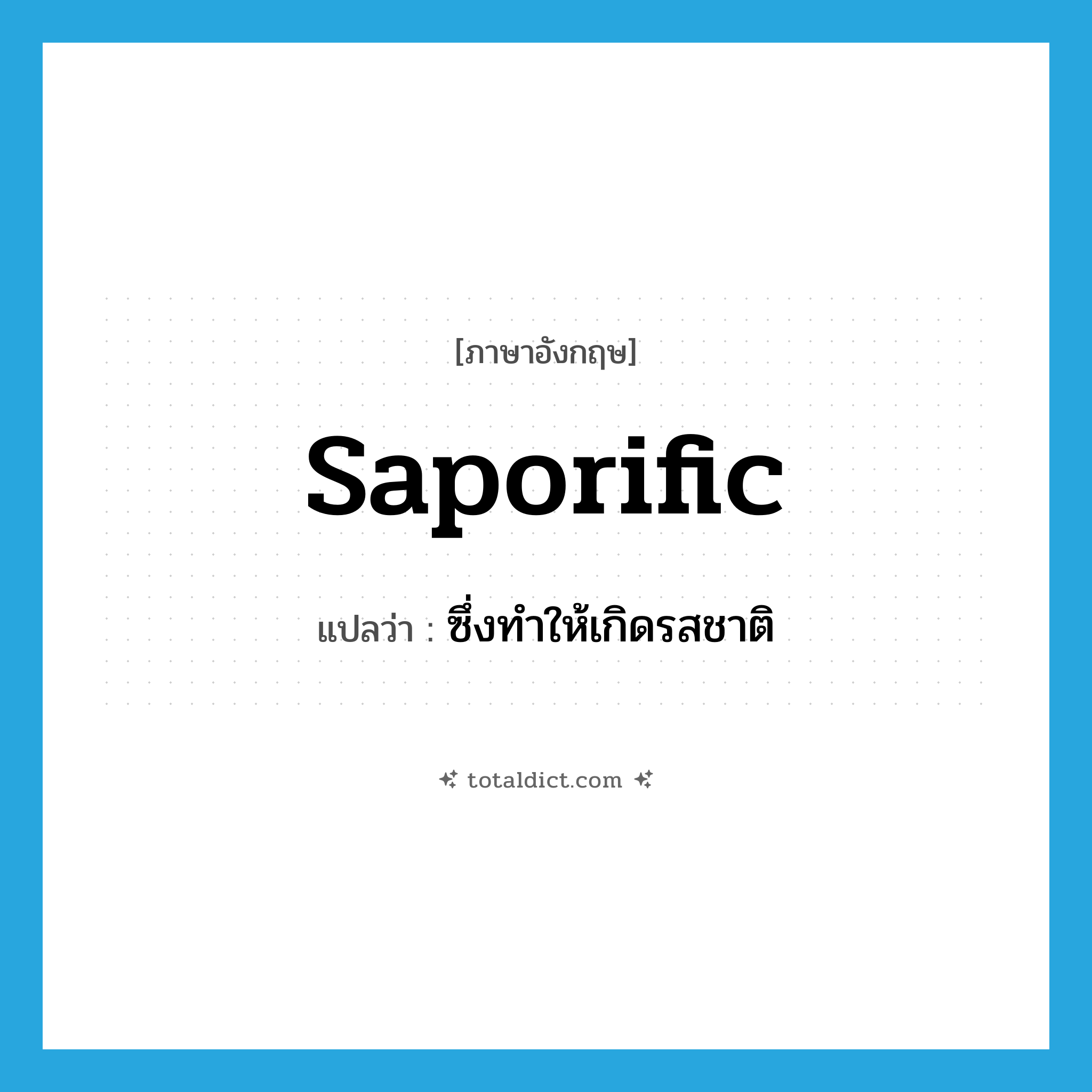 saporific แปลว่า?, คำศัพท์ภาษาอังกฤษ saporific แปลว่า ซึ่งทำให้เกิดรสชาติ ประเภท ADJ หมวด ADJ
