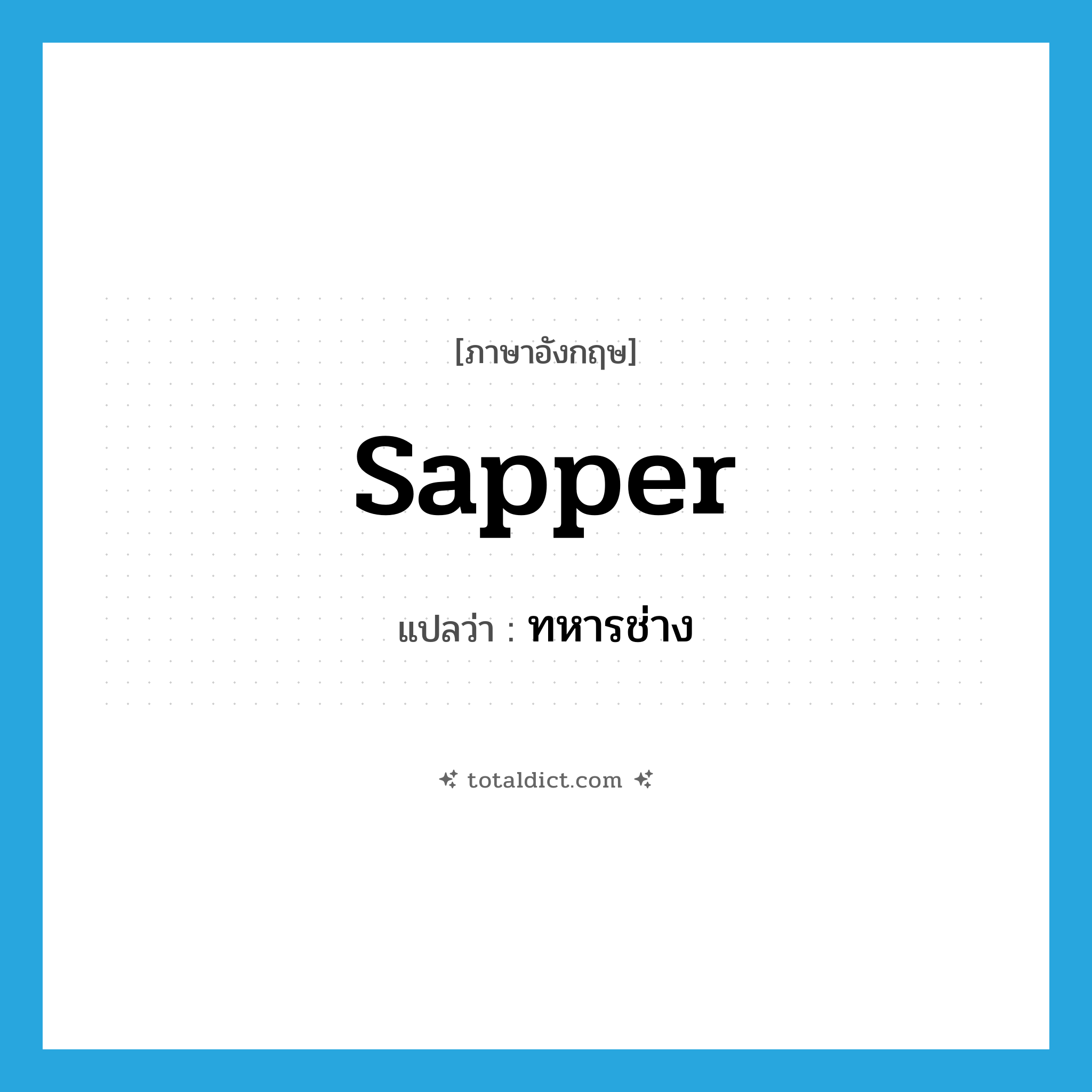 sapper แปลว่า?, คำศัพท์ภาษาอังกฤษ sapper แปลว่า ทหารช่าง ประเภท N หมวด N