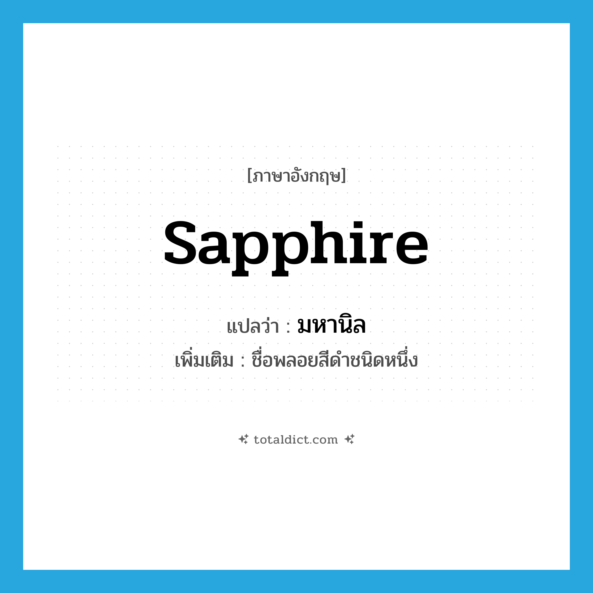 sapphire แปลว่า?, คำศัพท์ภาษาอังกฤษ sapphire แปลว่า มหานิล ประเภท N เพิ่มเติม ชื่อพลอยสีดำชนิดหนึ่ง หมวด N