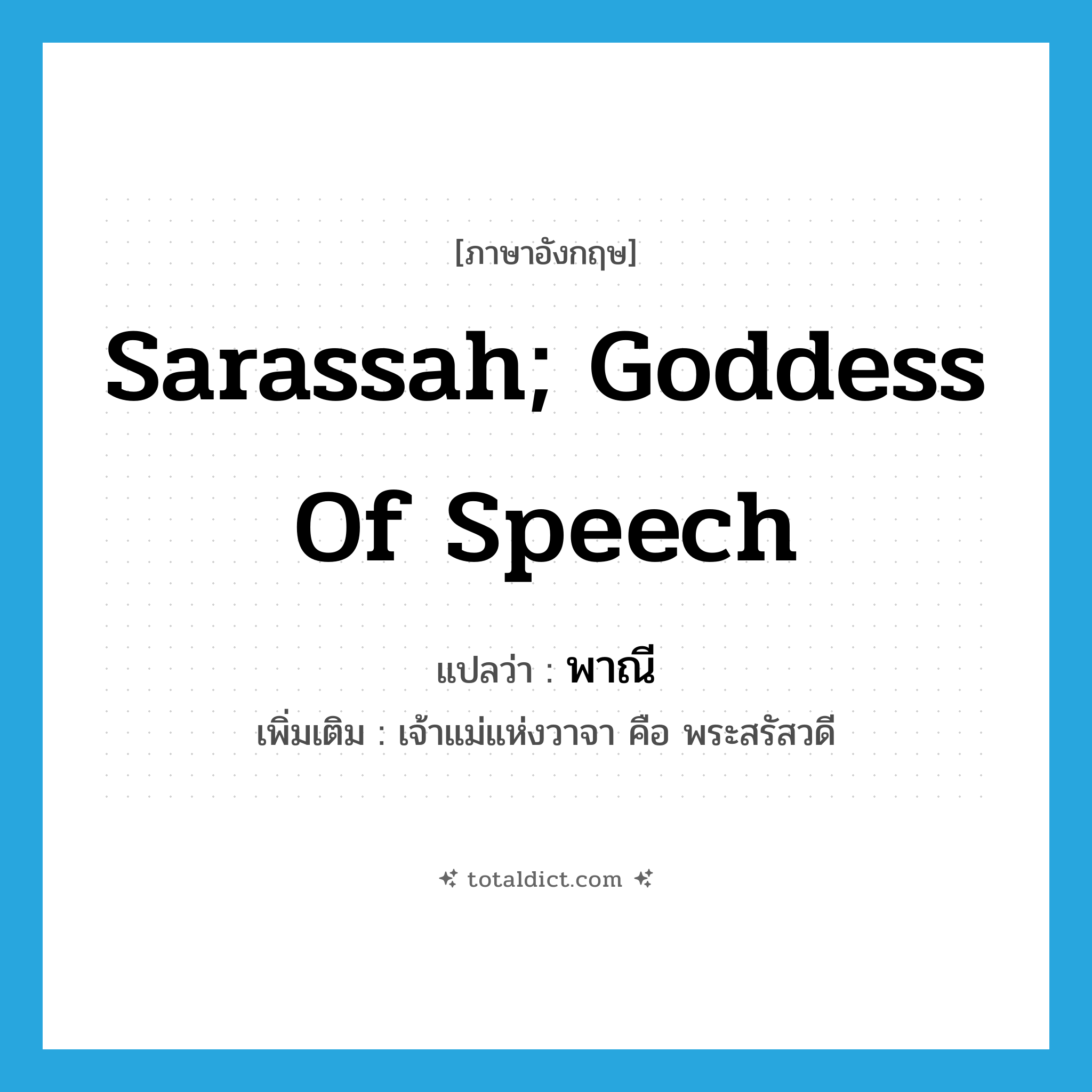 sarassah; goddess of speech แปลว่า?, คำศัพท์ภาษาอังกฤษ sarassah; goddess of speech แปลว่า พาณี ประเภท N เพิ่มเติม เจ้าแม่แห่งวาจา คือ พระสรัสวดี หมวด N