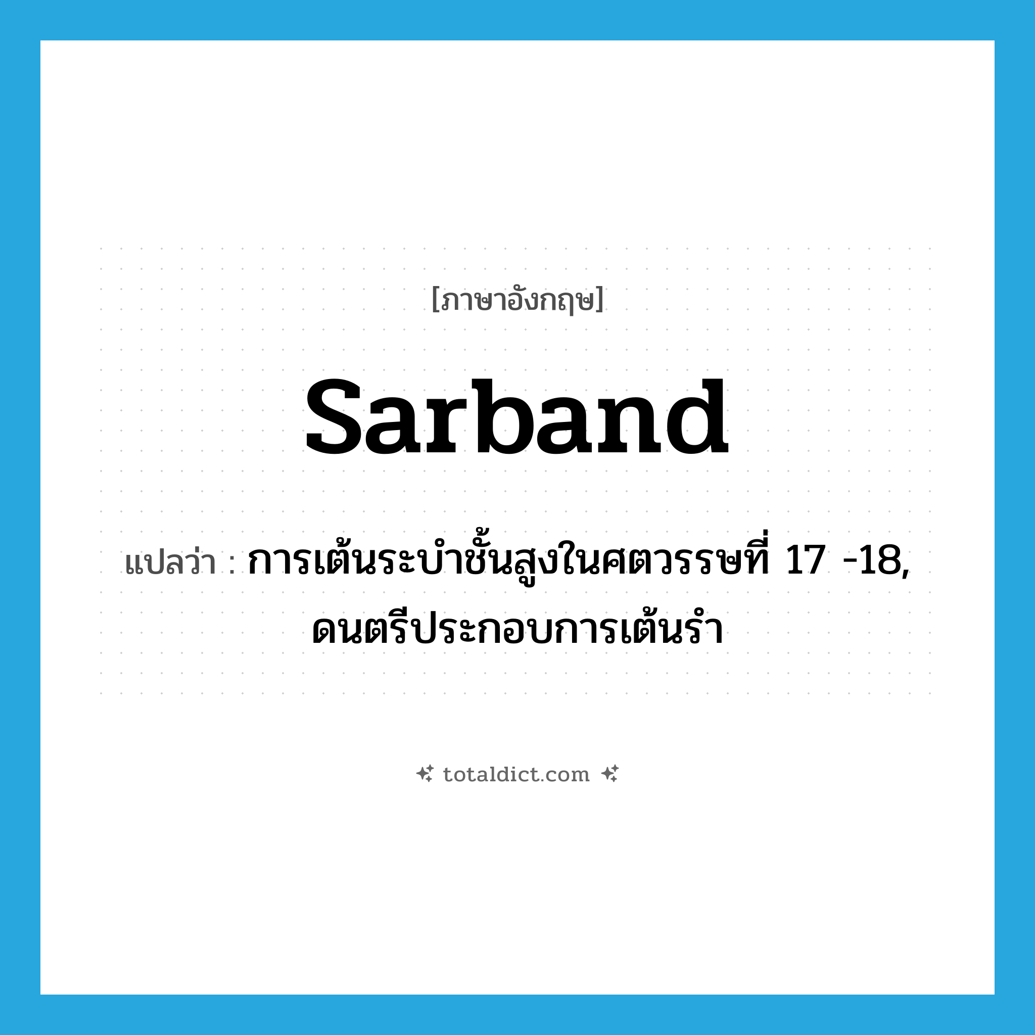 sarband แปลว่า?, คำศัพท์ภาษาอังกฤษ sarband แปลว่า การเต้นระบำชั้นสูงในศตวรรษที่ 17 -18, ดนตรีประกอบการเต้นรำ ประเภท N หมวด N