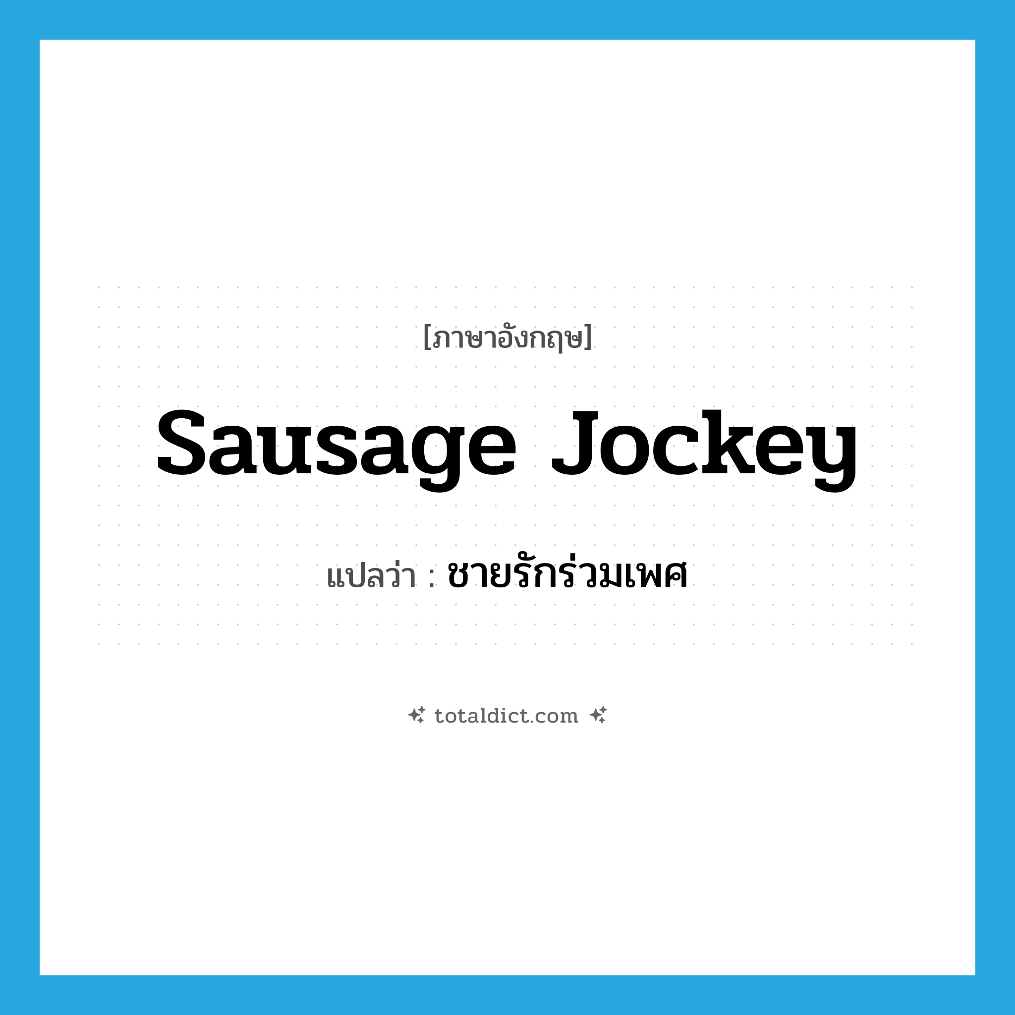 ชายรักร่วมเพศ ภาษาอังกฤษ?, คำศัพท์ภาษาอังกฤษ ชายรักร่วมเพศ แปลว่า sausage jockey ประเภท SL หมวด SL
