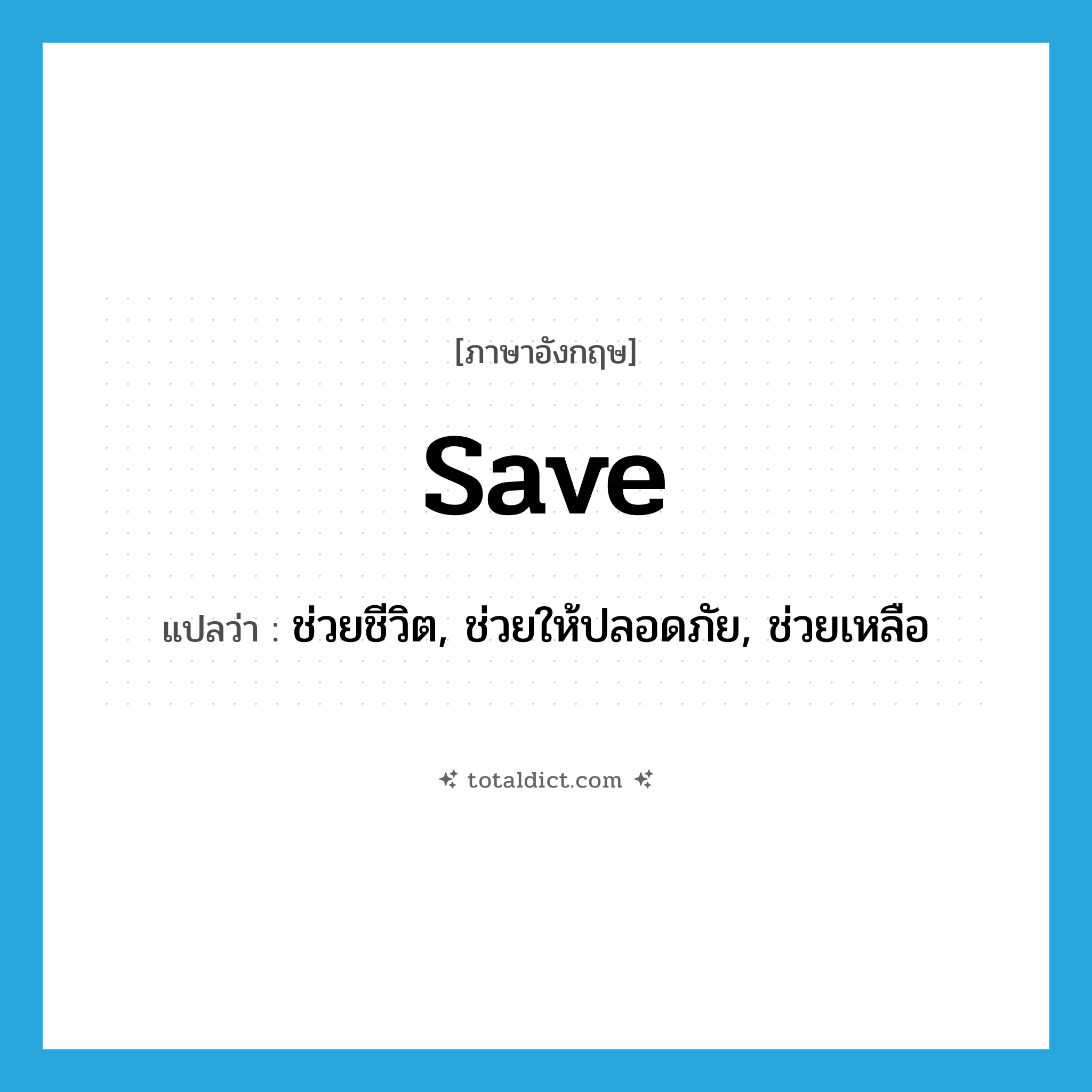 save แปลว่า?, คำศัพท์ภาษาอังกฤษ save แปลว่า ช่วยชีวิต, ช่วยให้ปลอดภัย, ช่วยเหลือ ประเภท VT หมวด VT