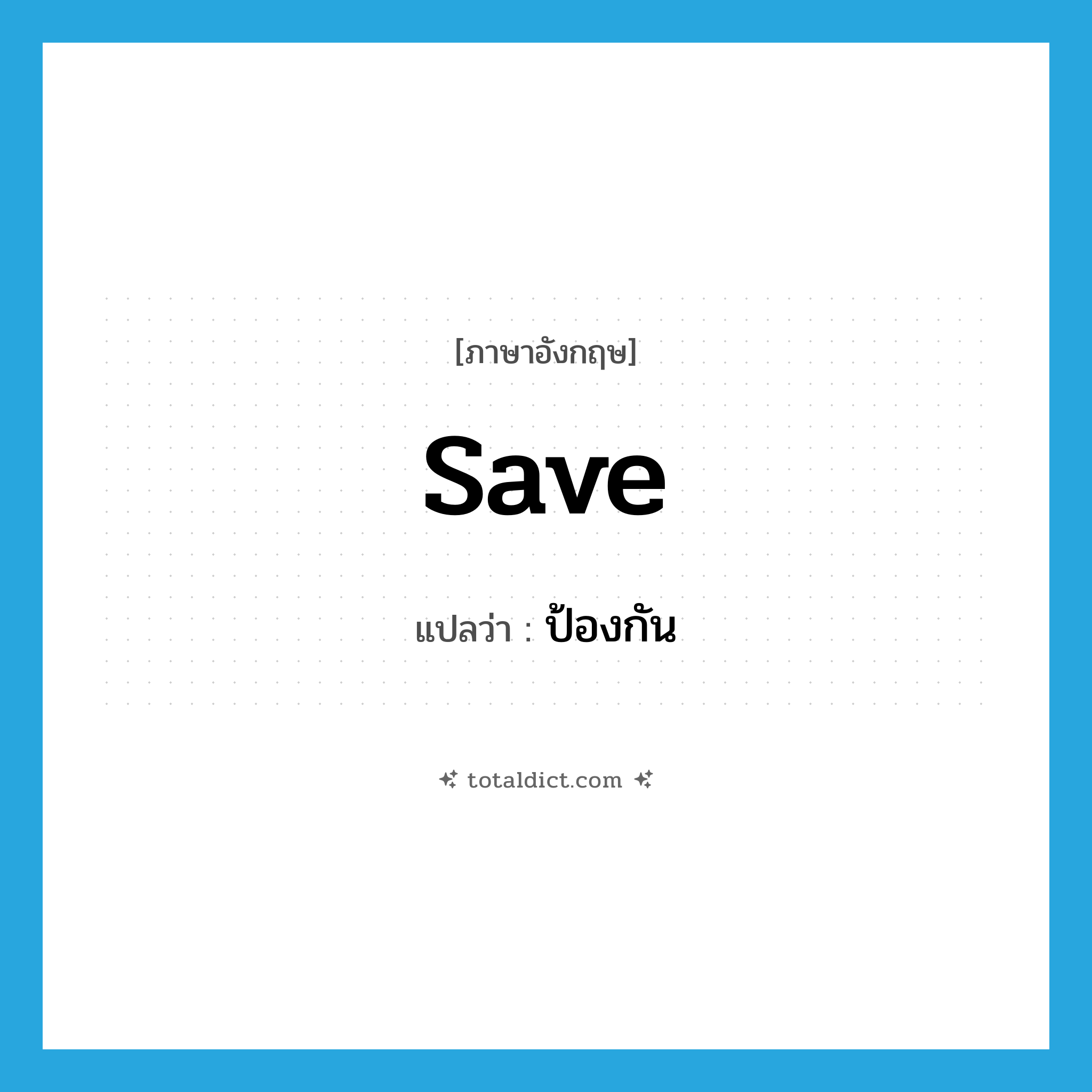 save แปลว่า?, คำศัพท์ภาษาอังกฤษ save แปลว่า ป้องกัน ประเภท VT หมวด VT