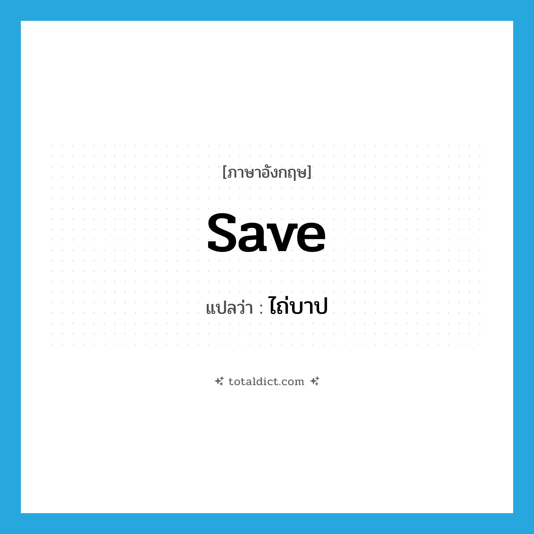 save แปลว่า?, คำศัพท์ภาษาอังกฤษ save แปลว่า ไถ่บาป ประเภท VT หมวด VT