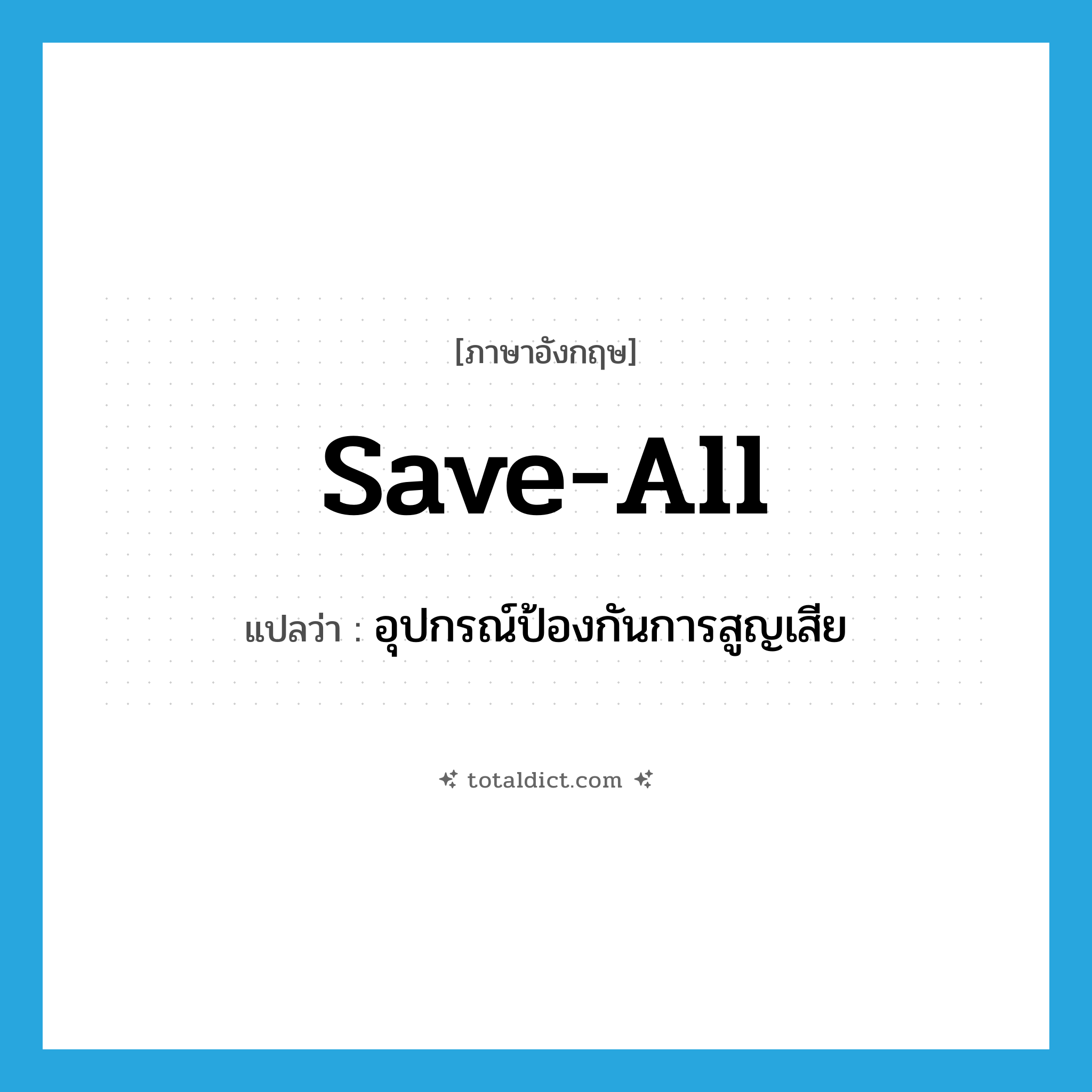 save-all แปลว่า?, คำศัพท์ภาษาอังกฤษ save-all แปลว่า อุปกรณ์ป้องกันการสูญเสีย ประเภท N หมวด N