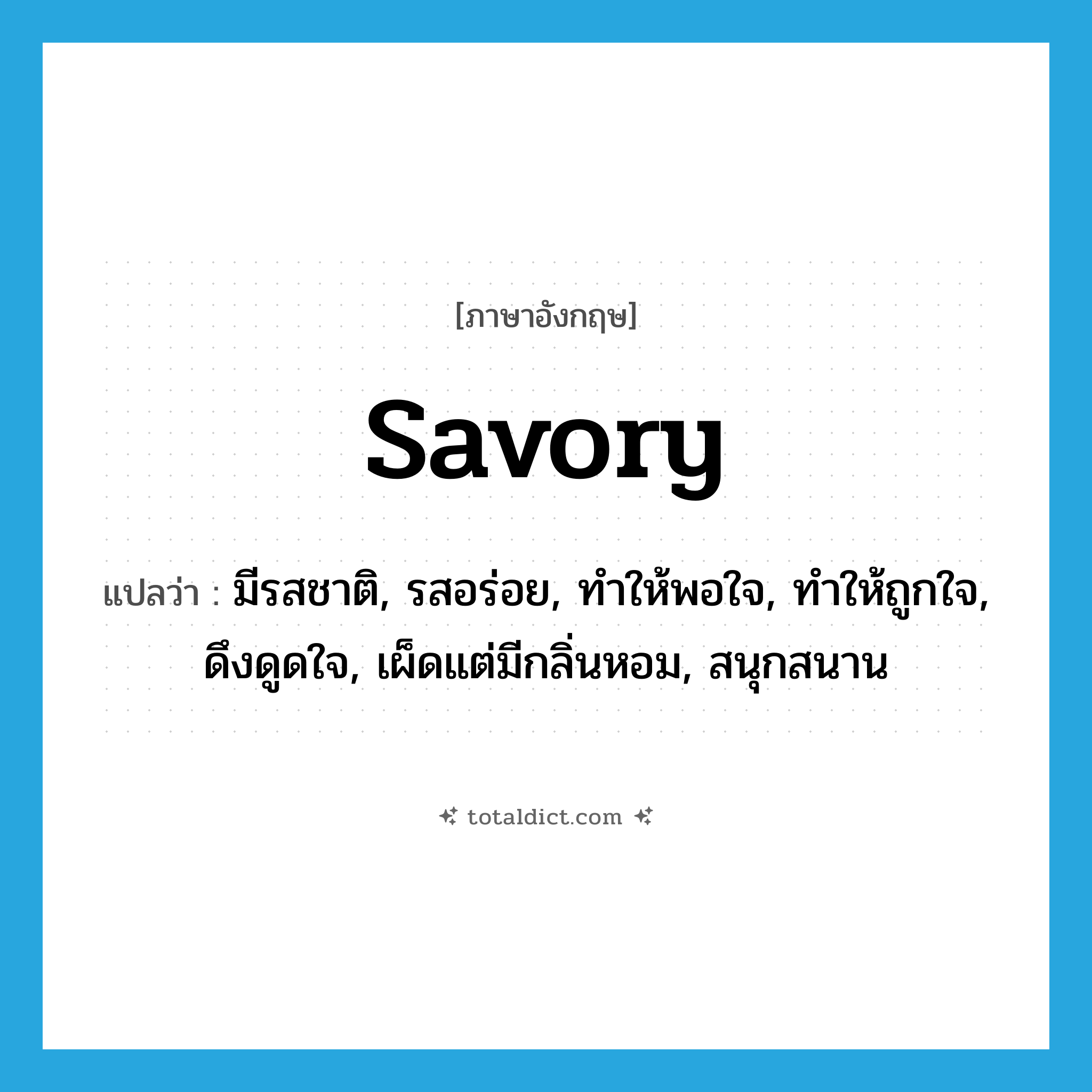 savory แปลว่า?, คำศัพท์ภาษาอังกฤษ savory แปลว่า มีรสชาติ, รสอร่อย, ทำให้พอใจ, ทำให้ถูกใจ, ดึงดูดใจ, เผ็ดแต่มีกลิ่นหอม, สนุกสนาน ประเภท ADJ หมวด ADJ