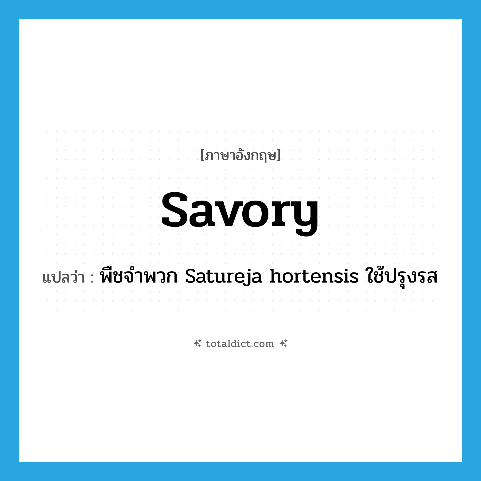 savory แปลว่า?, คำศัพท์ภาษาอังกฤษ savory แปลว่า พืชจำพวก Satureja hortensis ใช้ปรุงรส ประเภท N หมวด N