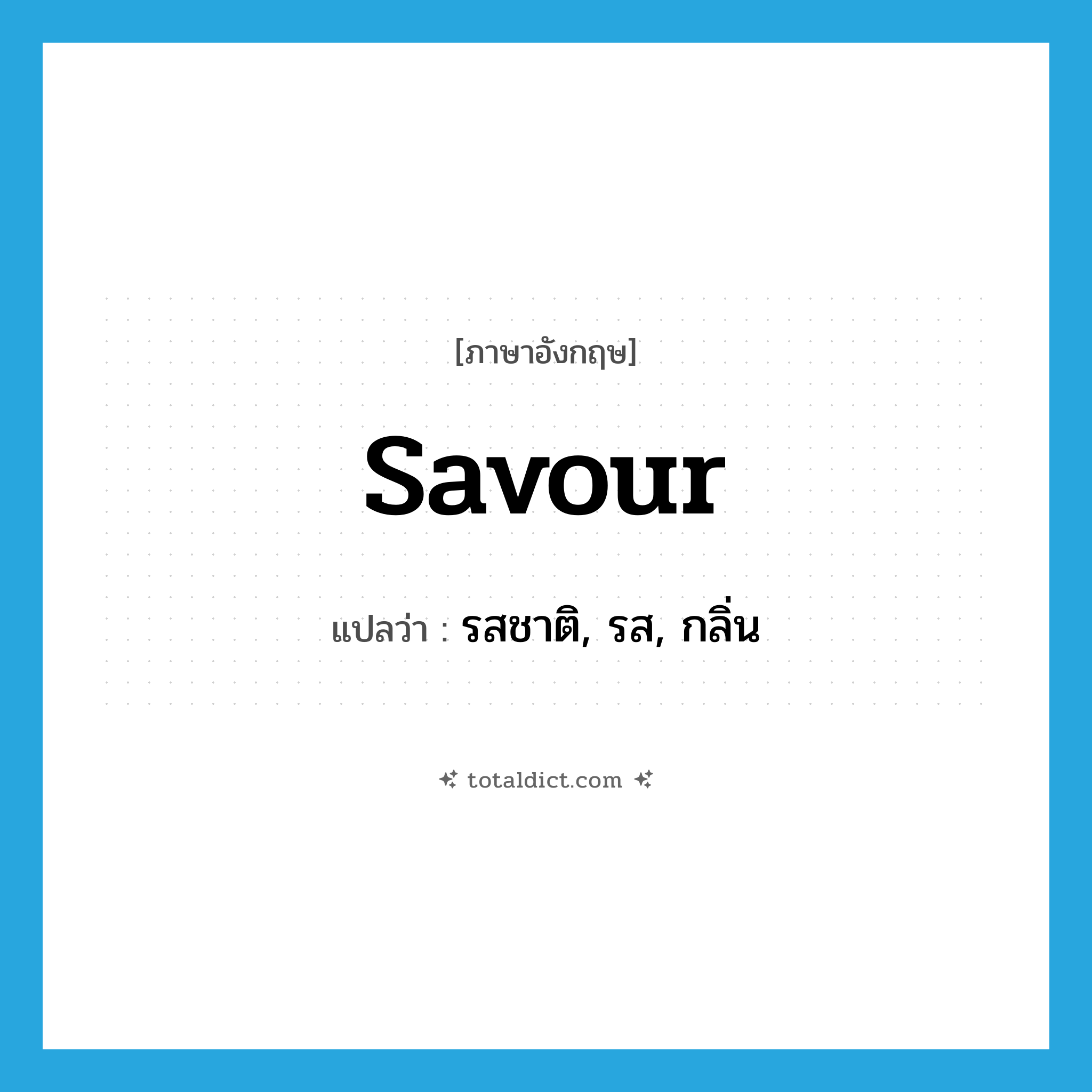 savour แปลว่า?, คำศัพท์ภาษาอังกฤษ savour แปลว่า รสชาติ, รส, กลิ่น ประเภท N หมวด N