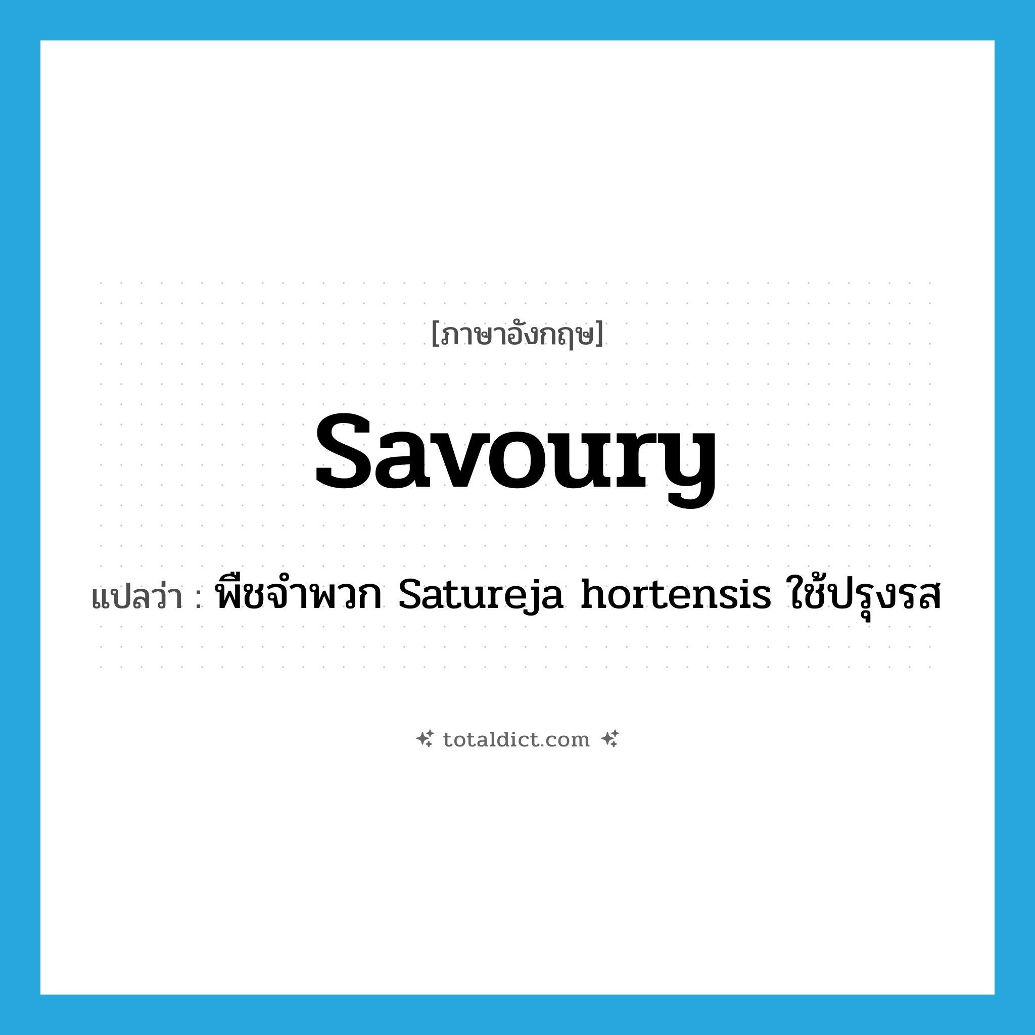 savoury แปลว่า?, คำศัพท์ภาษาอังกฤษ savoury แปลว่า พืชจำพวก Satureja hortensis ใช้ปรุงรส ประเภท N หมวด N