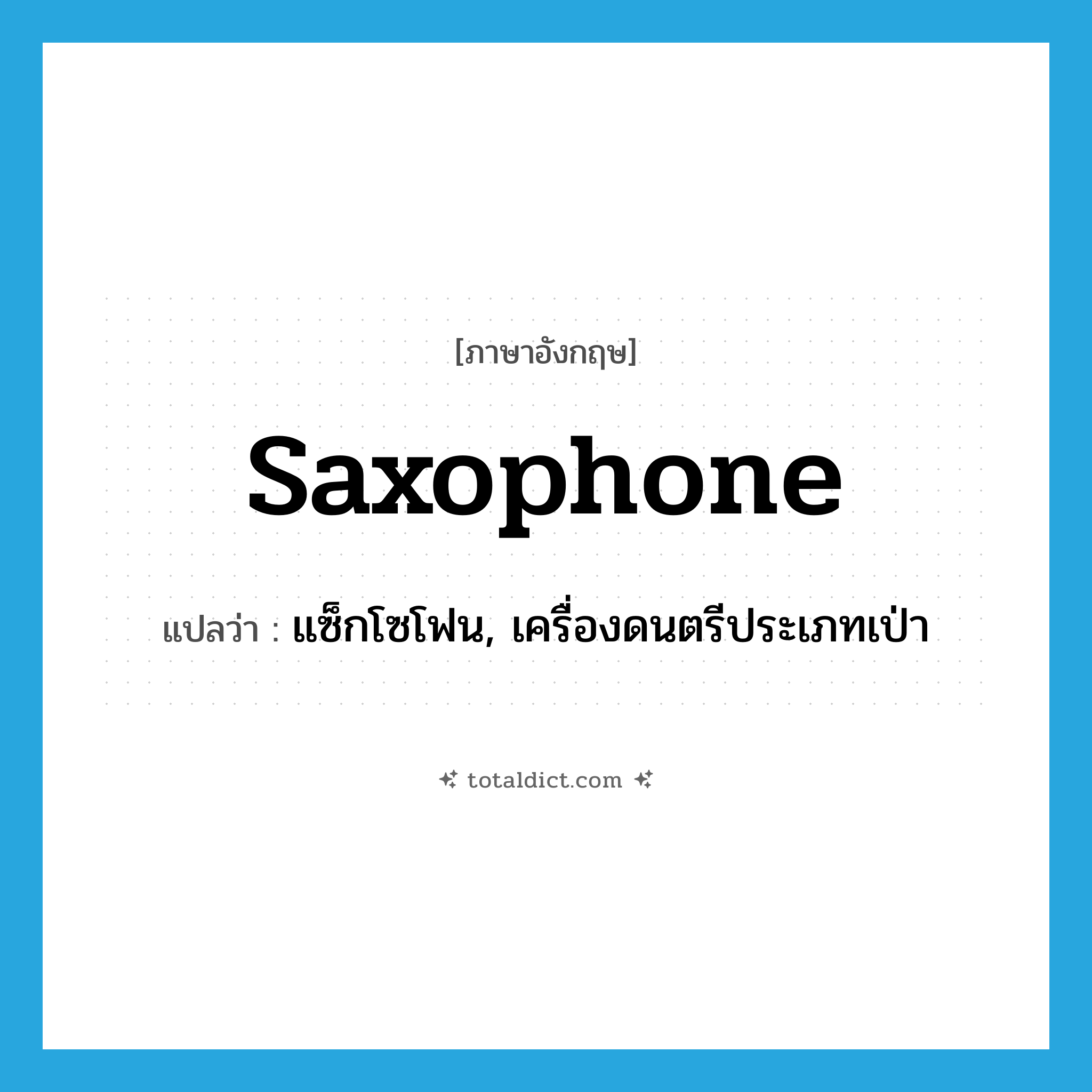 saxophone แปลว่า?, คำศัพท์ภาษาอังกฤษ saxophone แปลว่า แซ็กโซโฟน, เครื่องดนตรีประเภทเป่า ประเภท N หมวด N