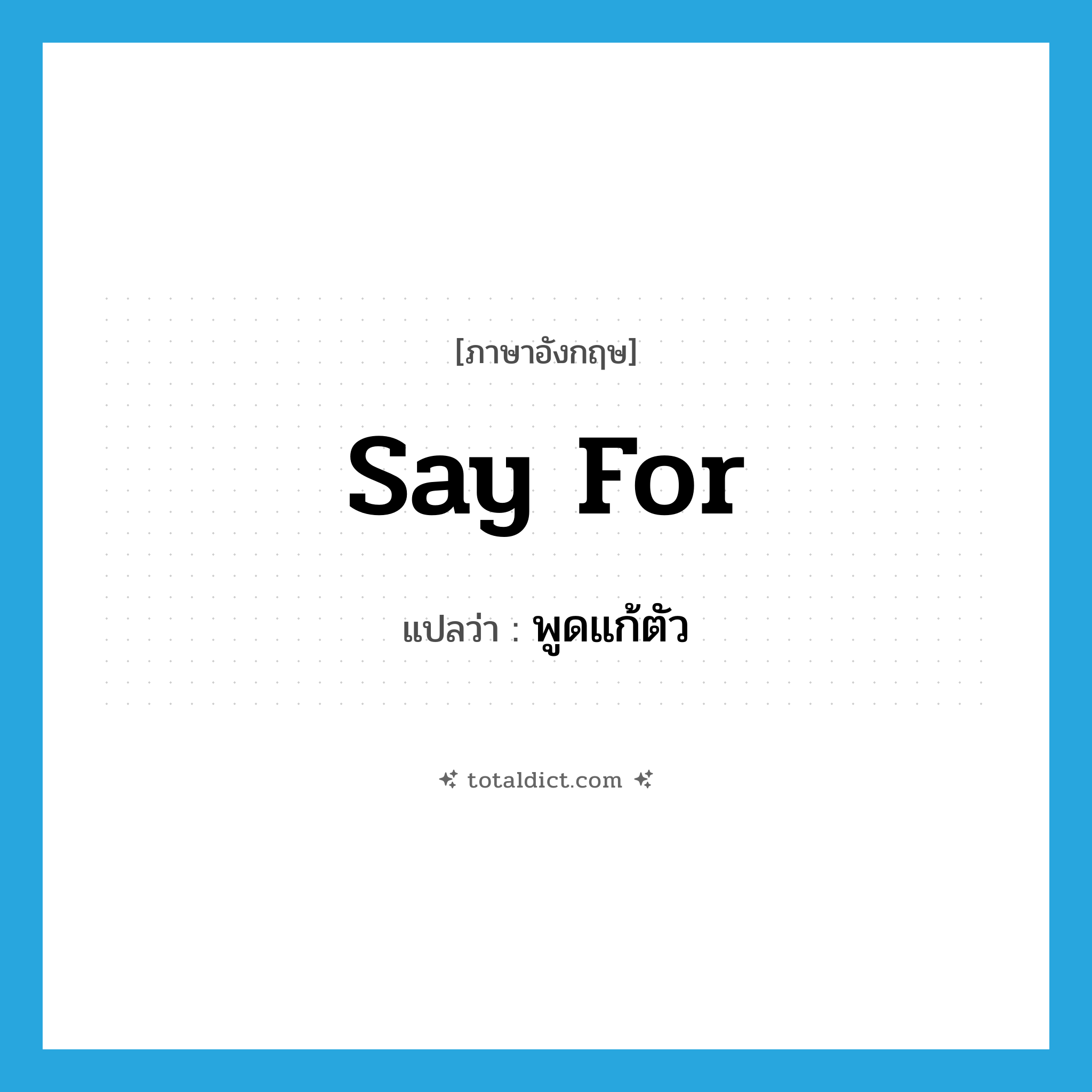 say for แปลว่า?, คำศัพท์ภาษาอังกฤษ say for แปลว่า พูดแก้ตัว ประเภท PHRV หมวด PHRV