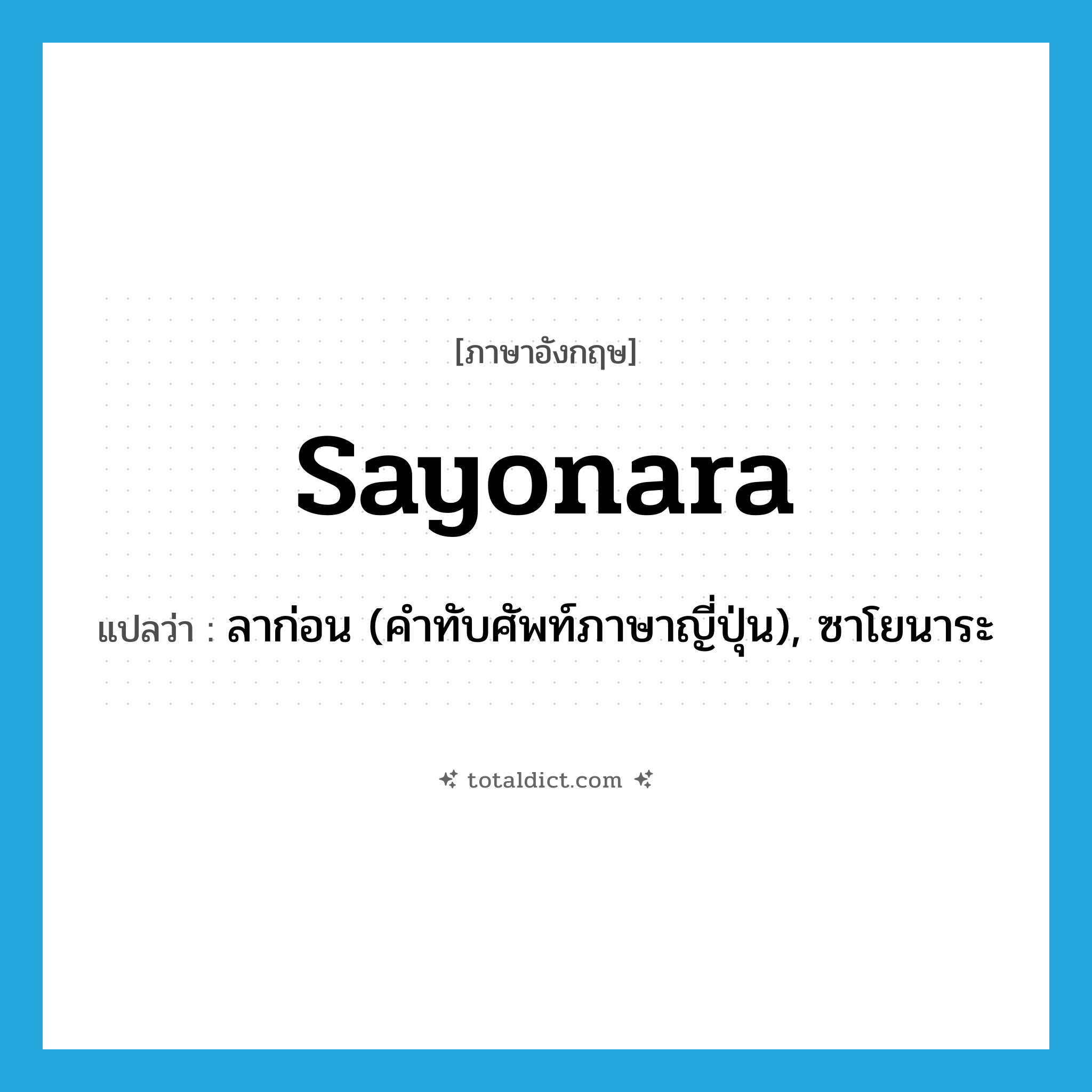 sayonara แปลว่า?, คำศัพท์ภาษาอังกฤษ sayonara แปลว่า ลาก่อน (คำทับศัพท์ภาษาญี่ปุ่น), ซาโยนาระ ประเภท N หมวด N