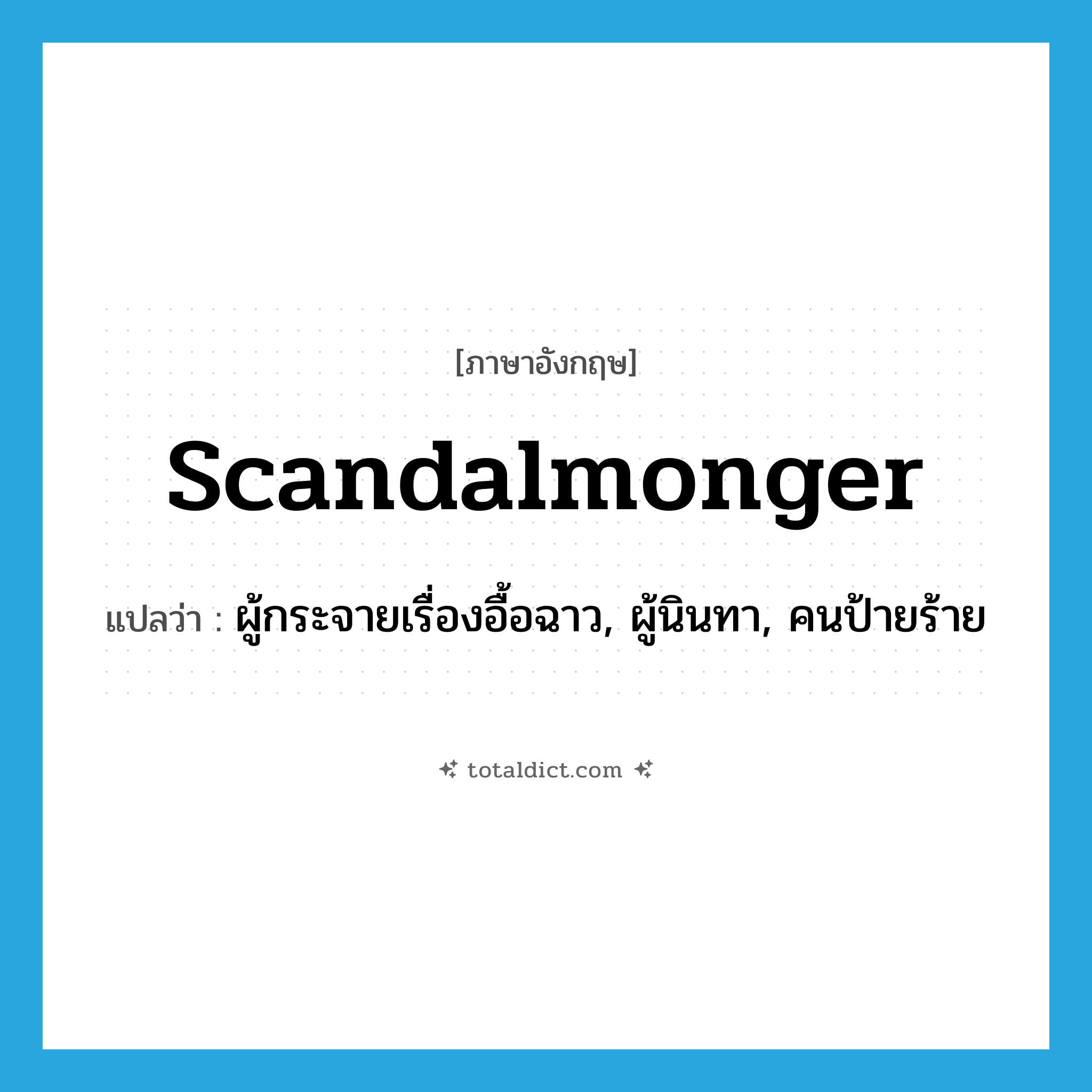 scandalmonger แปลว่า?, คำศัพท์ภาษาอังกฤษ scandalmonger แปลว่า ผู้กระจายเรื่องอื้อฉาว, ผู้นินทา, คนป้ายร้าย ประเภท N หมวด N