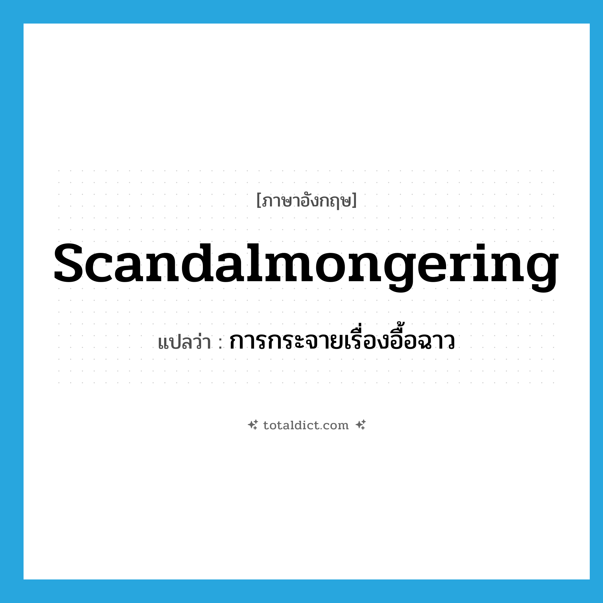 scandalmongering แปลว่า?, คำศัพท์ภาษาอังกฤษ scandalmongering แปลว่า การกระจายเรื่องอื้อฉาว ประเภท N หมวด N