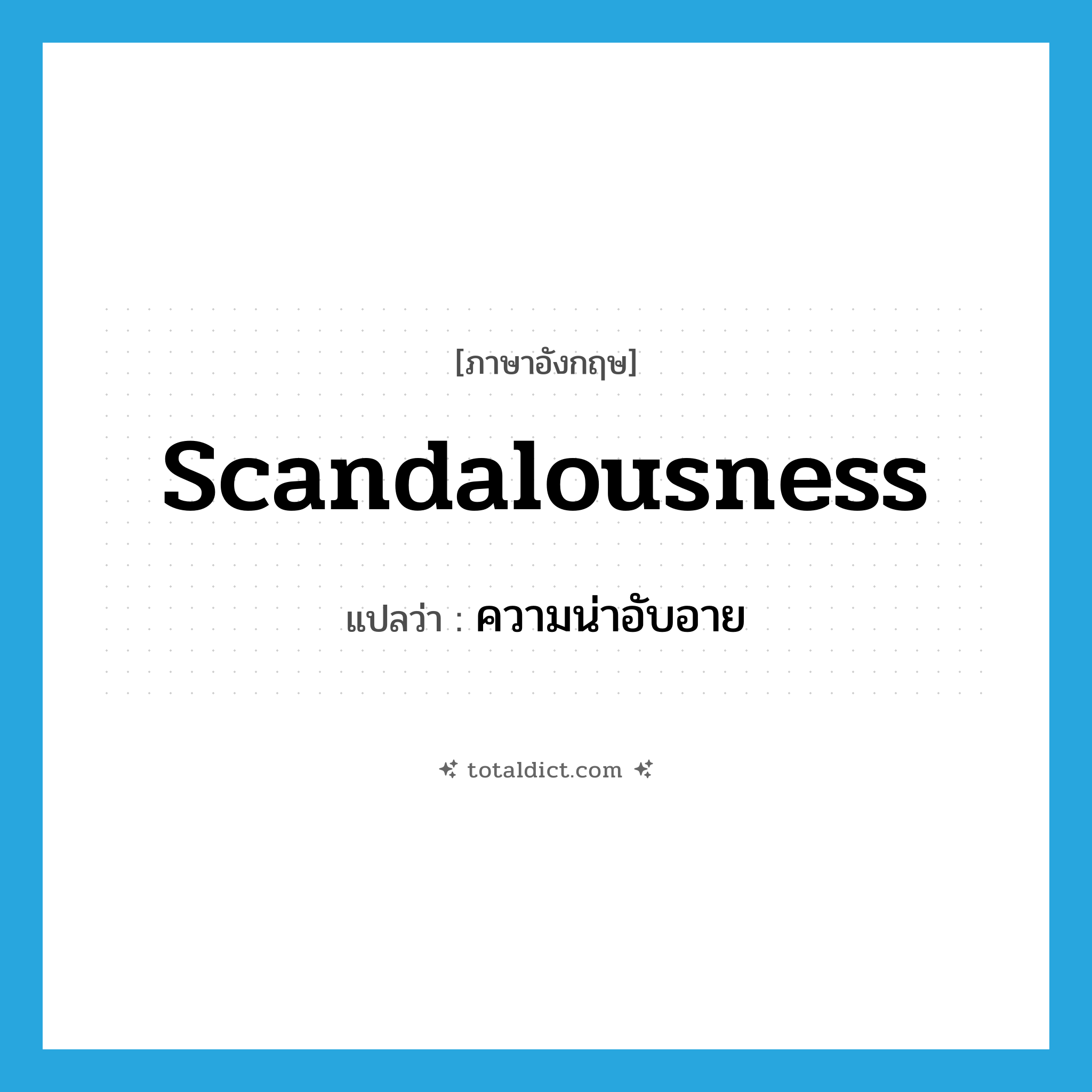 scandalousness แปลว่า?, คำศัพท์ภาษาอังกฤษ scandalousness แปลว่า ความน่าอับอาย ประเภท N หมวด N