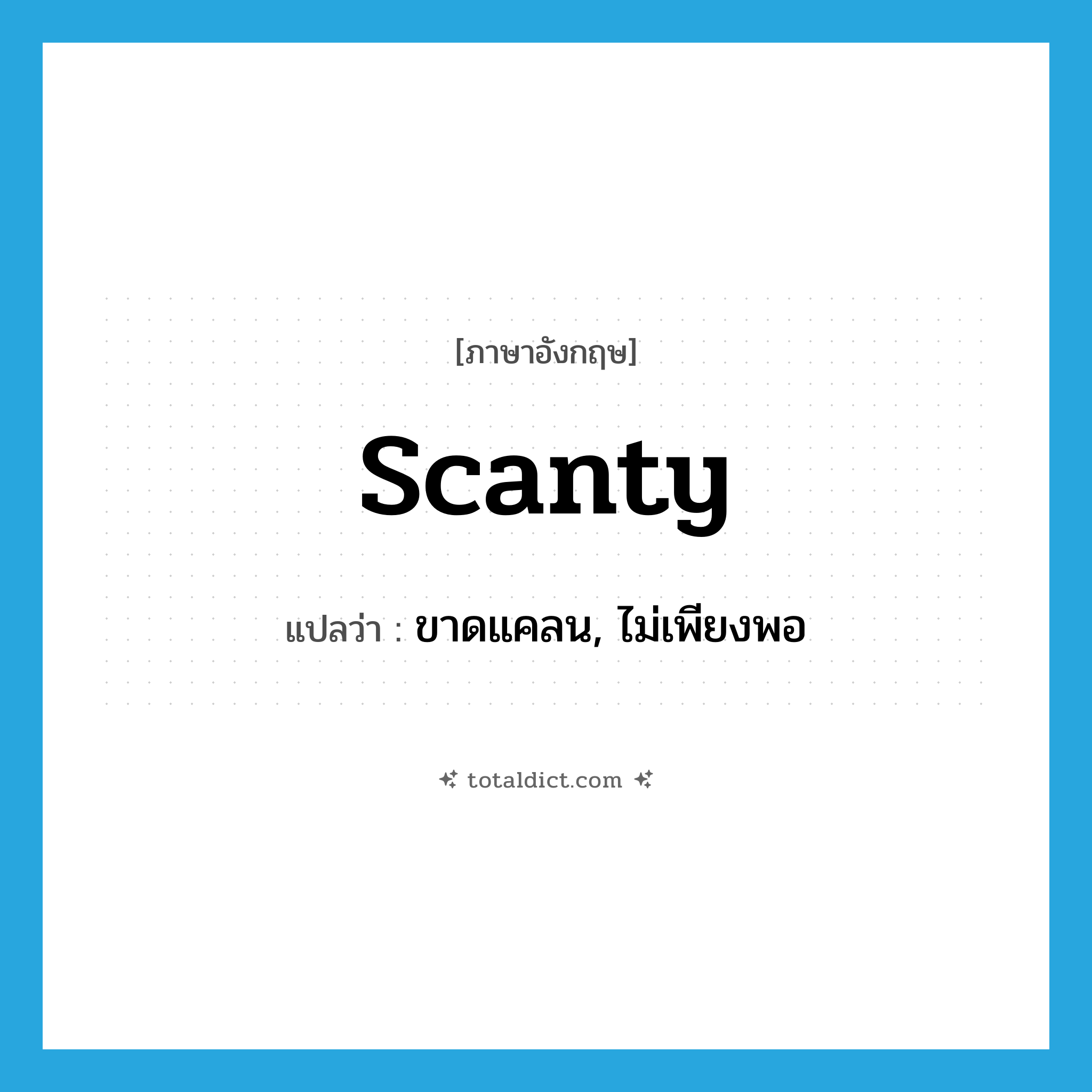 ขาดแคลน, ไม่เพียงพอ ภาษาอังกฤษ?, คำศัพท์ภาษาอังกฤษ ขาดแคลน, ไม่เพียงพอ แปลว่า scanty ประเภท ADJ หมวด ADJ