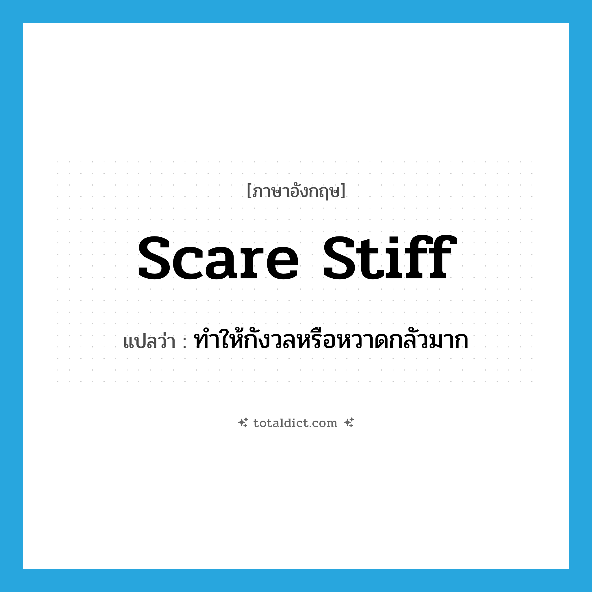 scare stiff แปลว่า?, คำศัพท์ภาษาอังกฤษ scare stiff แปลว่า ทำให้กังวลหรือหวาดกลัวมาก ประเภท PHRV หมวด PHRV
