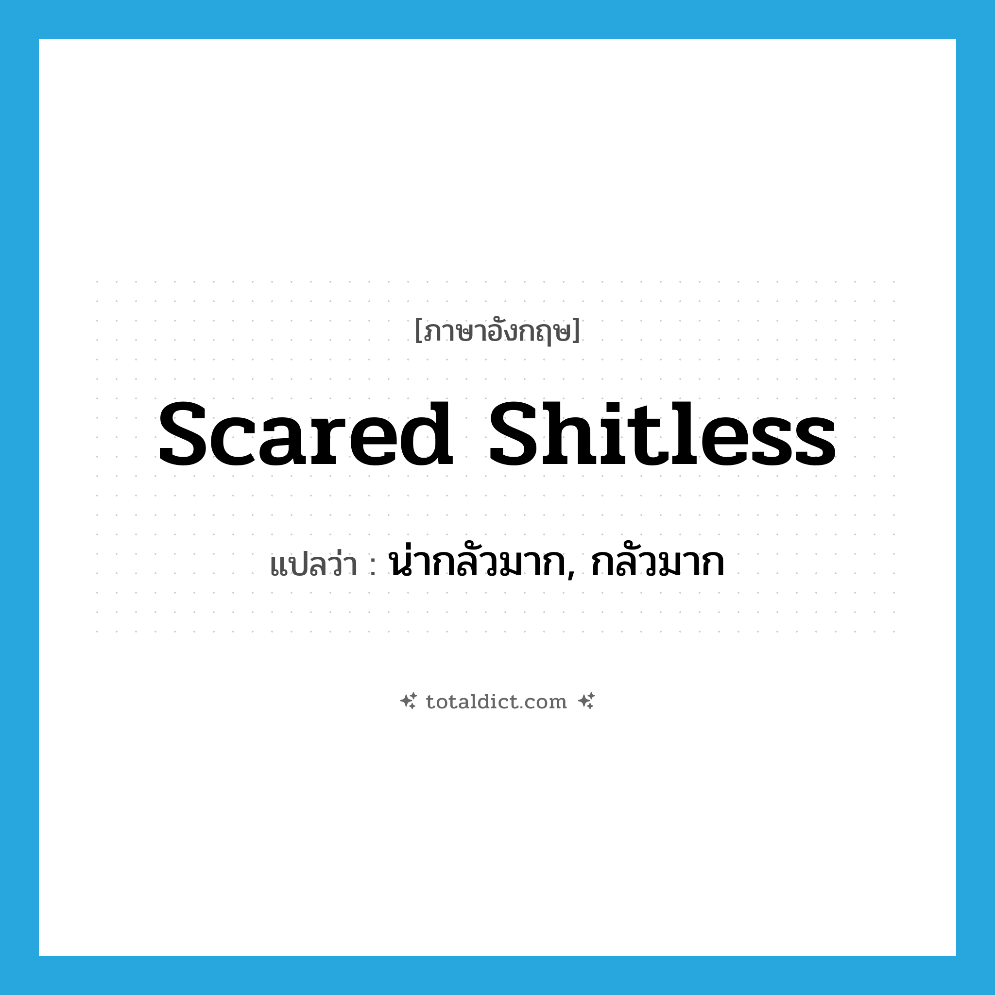 scared shitless แปลว่า?, คำศัพท์ภาษาอังกฤษ scared shitless แปลว่า น่ากลัวมาก, กลัวมาก ประเภท SL หมวด SL