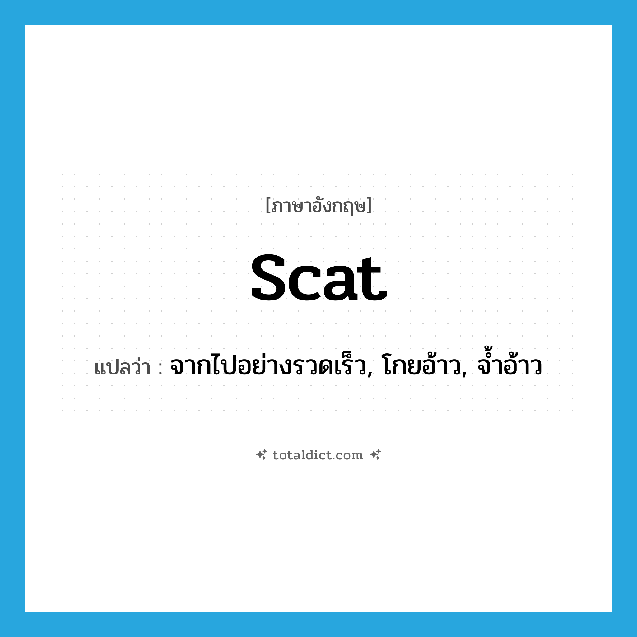 scat แปลว่า?, คำศัพท์ภาษาอังกฤษ scat แปลว่า จากไปอย่างรวดเร็ว, โกยอ้าว, จ้ำอ้าว ประเภท VI หมวด VI