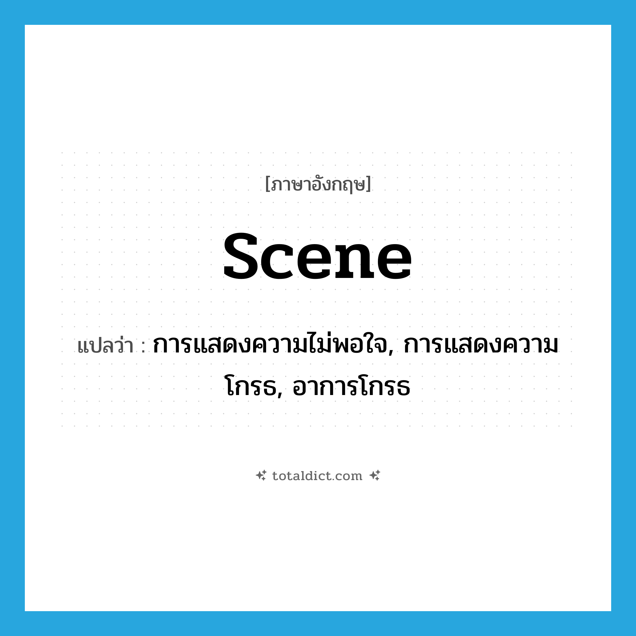 scene แปลว่า?, คำศัพท์ภาษาอังกฤษ scene แปลว่า การแสดงความไม่พอใจ, การแสดงความโกรธ, อาการโกรธ ประเภท N หมวด N