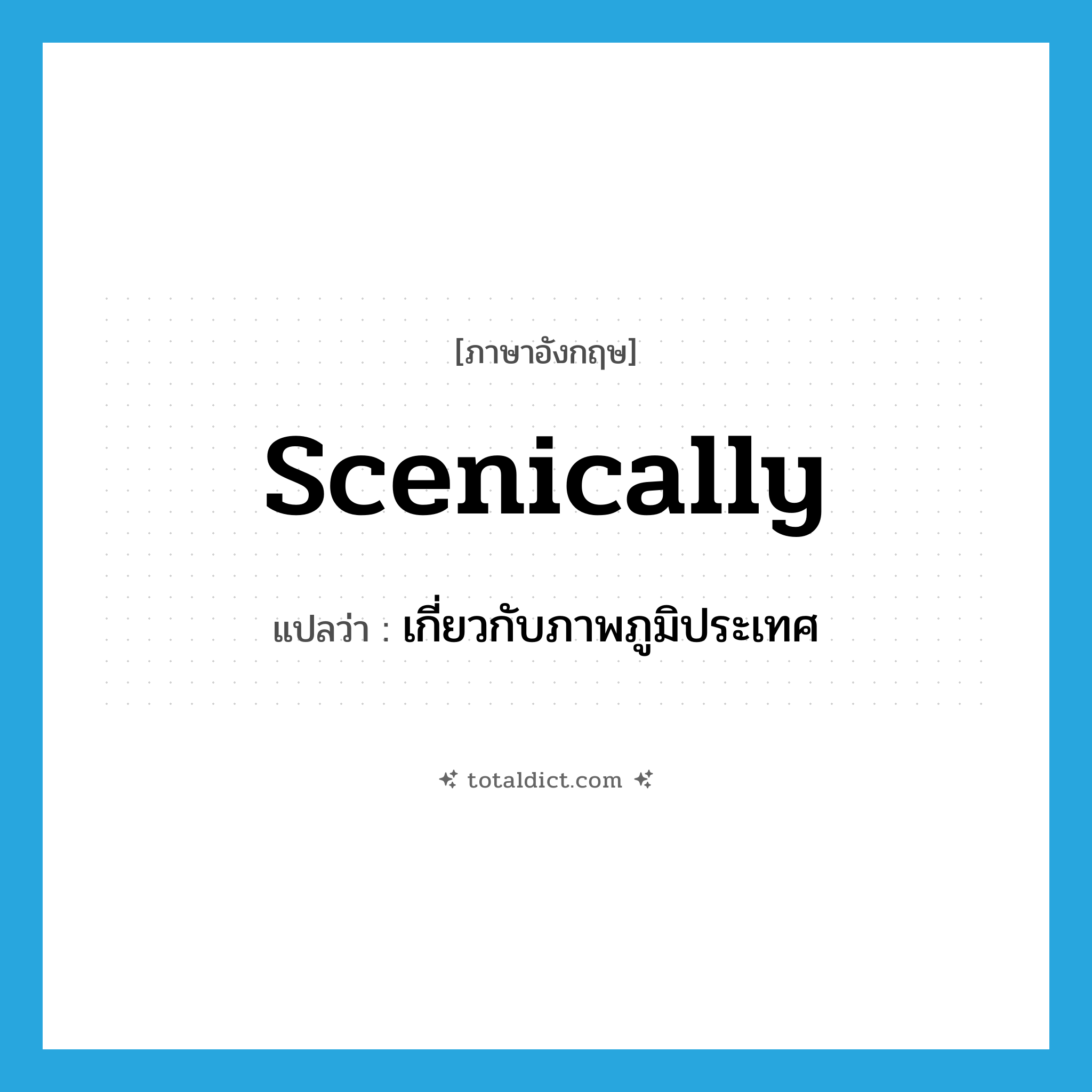 scenically แปลว่า?, คำศัพท์ภาษาอังกฤษ scenically แปลว่า เกี่ยวกับภาพภูมิประเทศ ประเภท ADV หมวด ADV