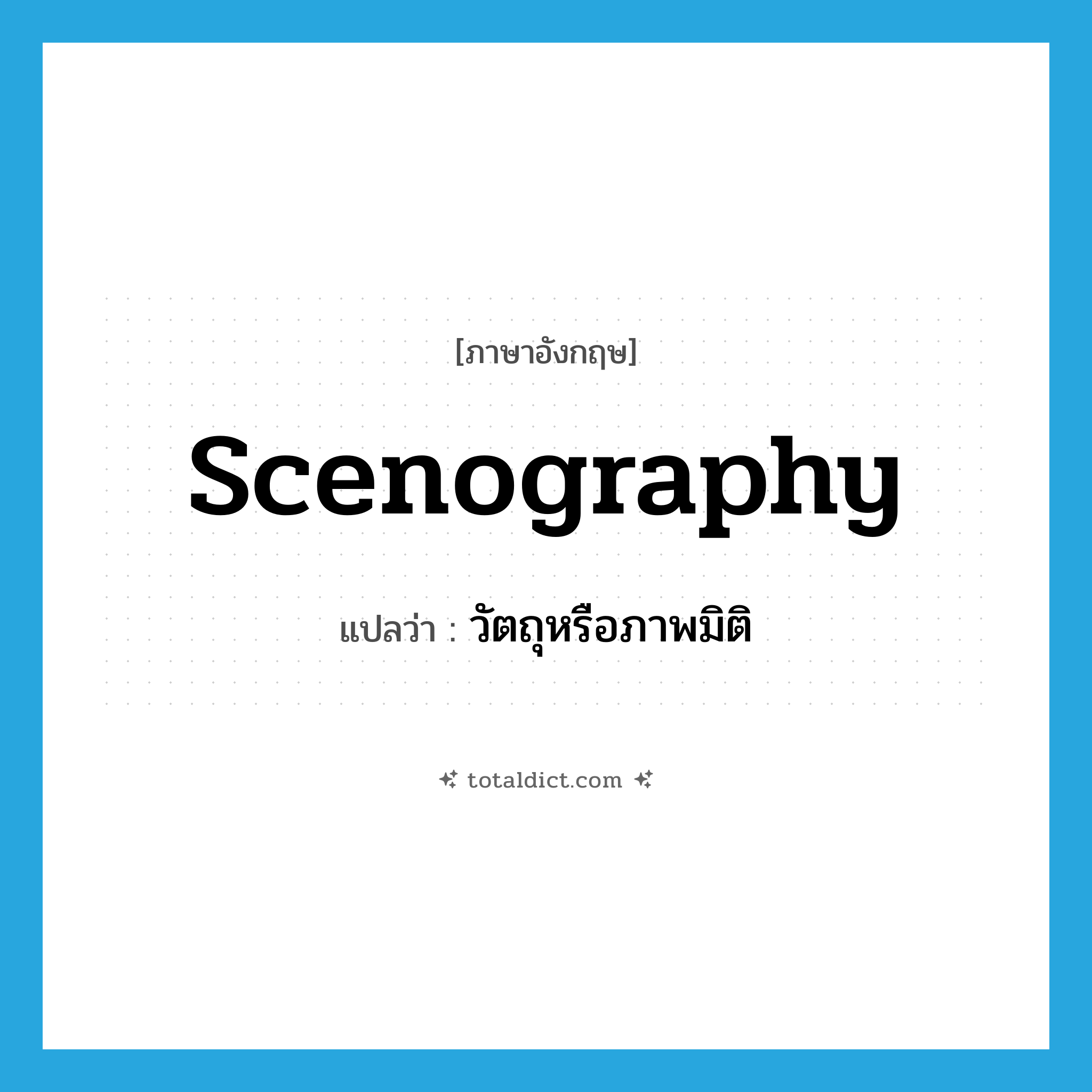 scenography แปลว่า?, คำศัพท์ภาษาอังกฤษ scenography แปลว่า วัตถุหรือภาพมิติ ประเภท N หมวด N