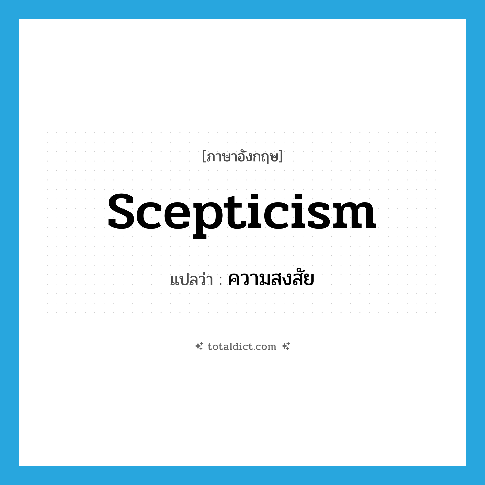 scepticism แปลว่า?, คำศัพท์ภาษาอังกฤษ scepticism แปลว่า ความสงสัย ประเภท N หมวด N