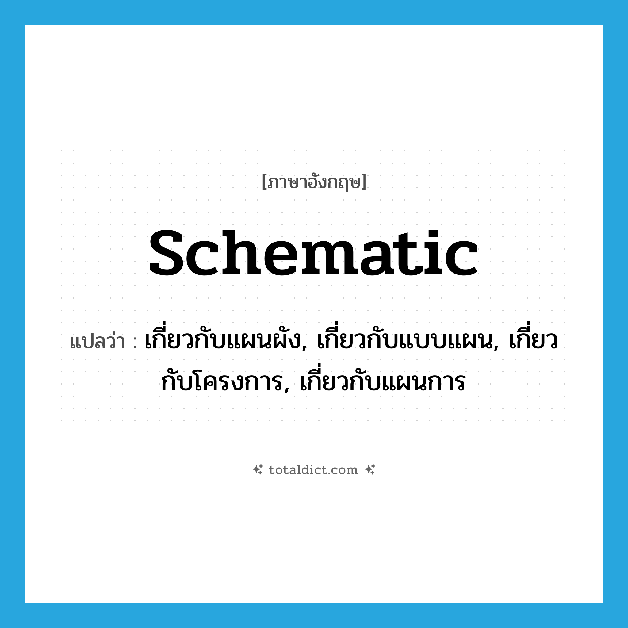 schematic แปลว่า?, คำศัพท์ภาษาอังกฤษ schematic แปลว่า เกี่ยวกับแผนผัง, เกี่ยวกับแบบแผน, เกี่ยวกับโครงการ, เกี่ยวกับแผนการ ประเภท ADJ หมวด ADJ