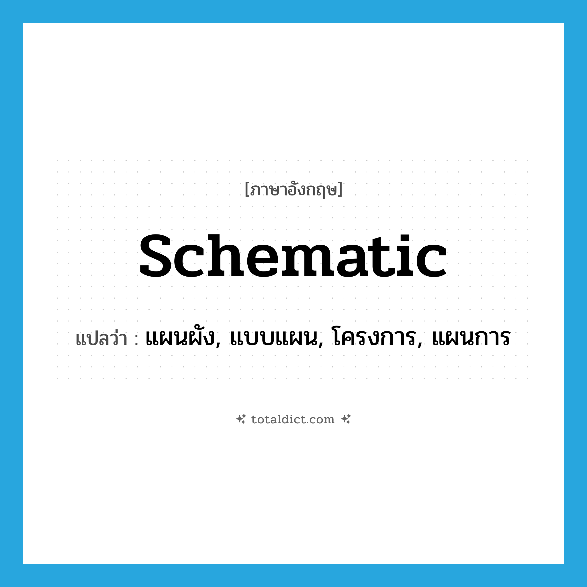 schematic แปลว่า?, คำศัพท์ภาษาอังกฤษ schematic แปลว่า แผนผัง, แบบแผน, โครงการ, แผนการ ประเภท N หมวด N