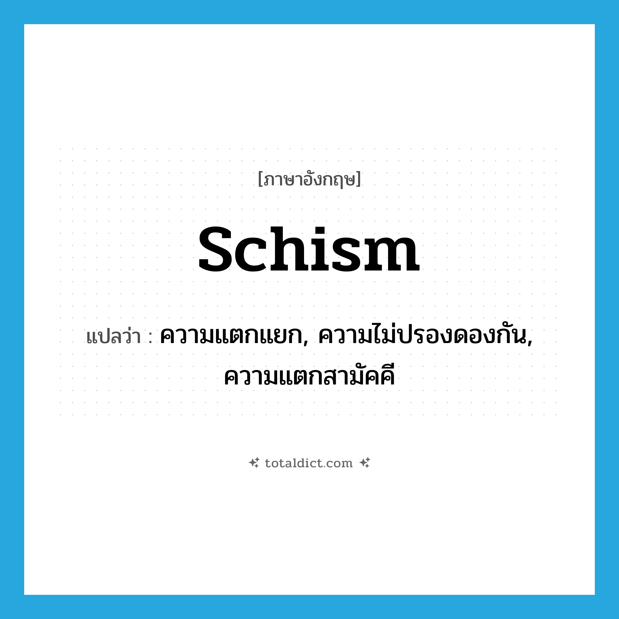 schism แปลว่า?, คำศัพท์ภาษาอังกฤษ schism แปลว่า ความแตกแยก, ความไม่ปรองดองกัน, ความแตกสามัคคี ประเภท N หมวด N
