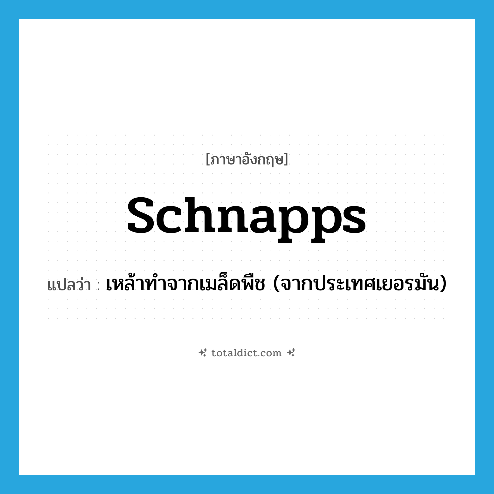 schnapps แปลว่า?, คำศัพท์ภาษาอังกฤษ schnapps แปลว่า เหล้าทำจากเมล็ดพืช (จากประเทศเยอรมัน) ประเภท N หมวด N