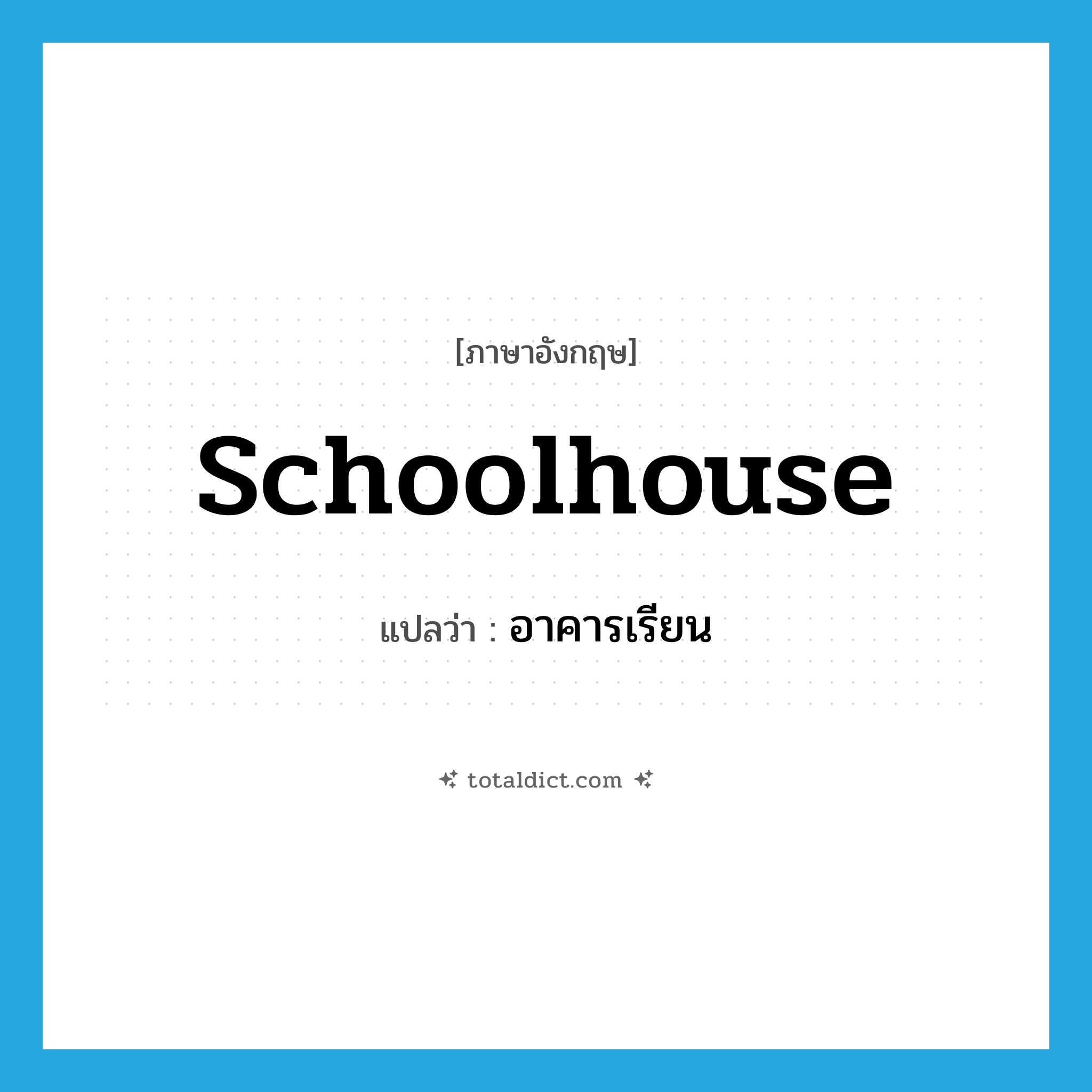 schoolhouse แปลว่า?, คำศัพท์ภาษาอังกฤษ schoolhouse แปลว่า อาคารเรียน ประเภท N หมวด N