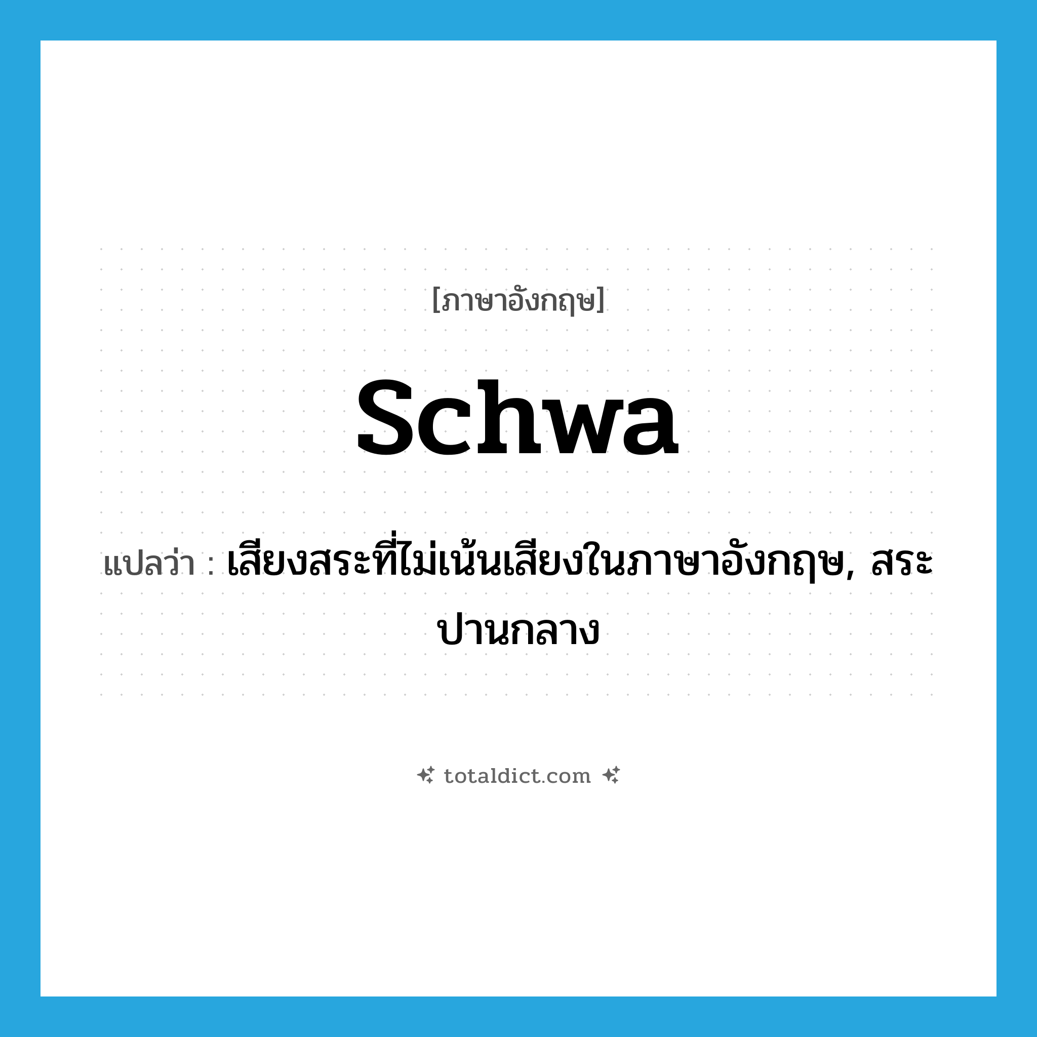 schwa แปลว่า?, คำศัพท์ภาษาอังกฤษ schwa แปลว่า เสียงสระที่ไม่เน้นเสียงในภาษาอังกฤษ, สระปานกลาง ประเภท N หมวด N